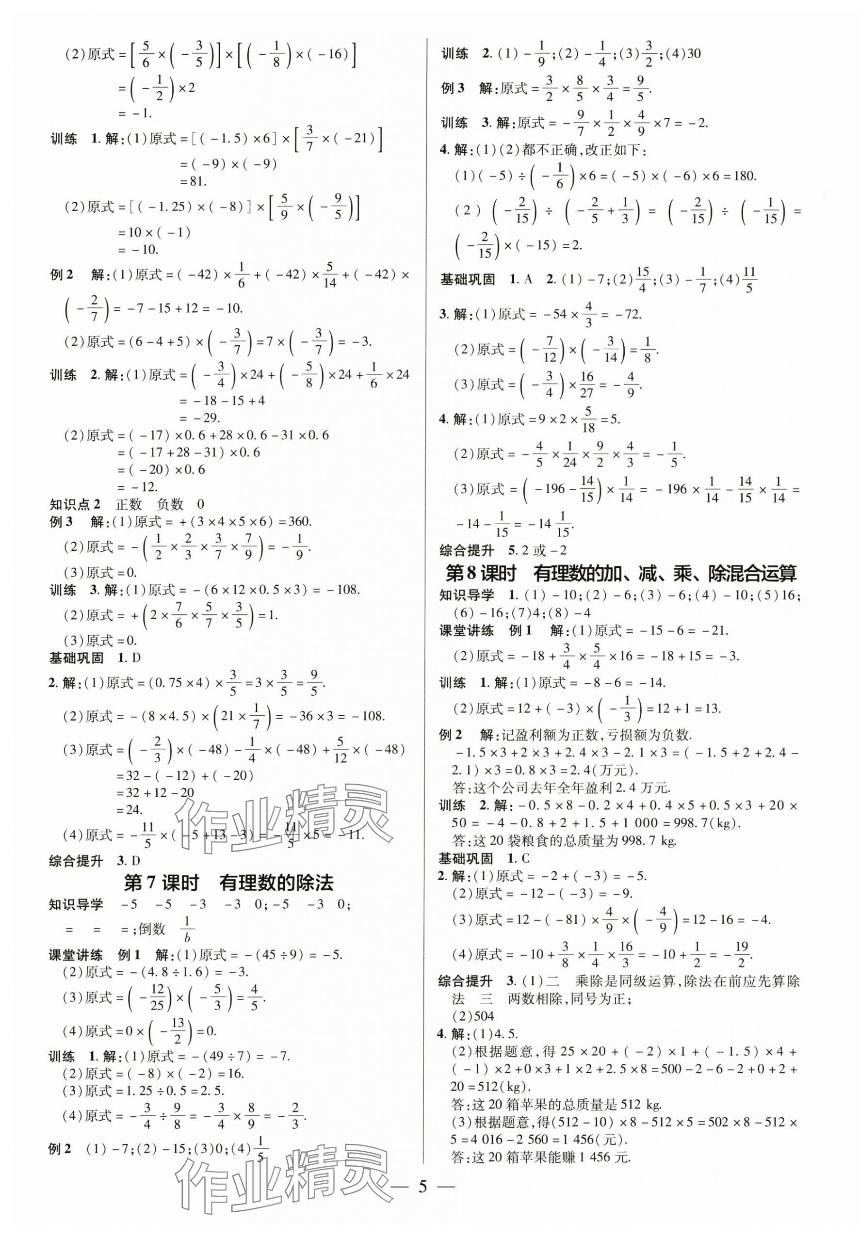 2024年領(lǐng)跑作業(yè)本七年級數(shù)學(xué)上冊人教版廣東專版 第5頁