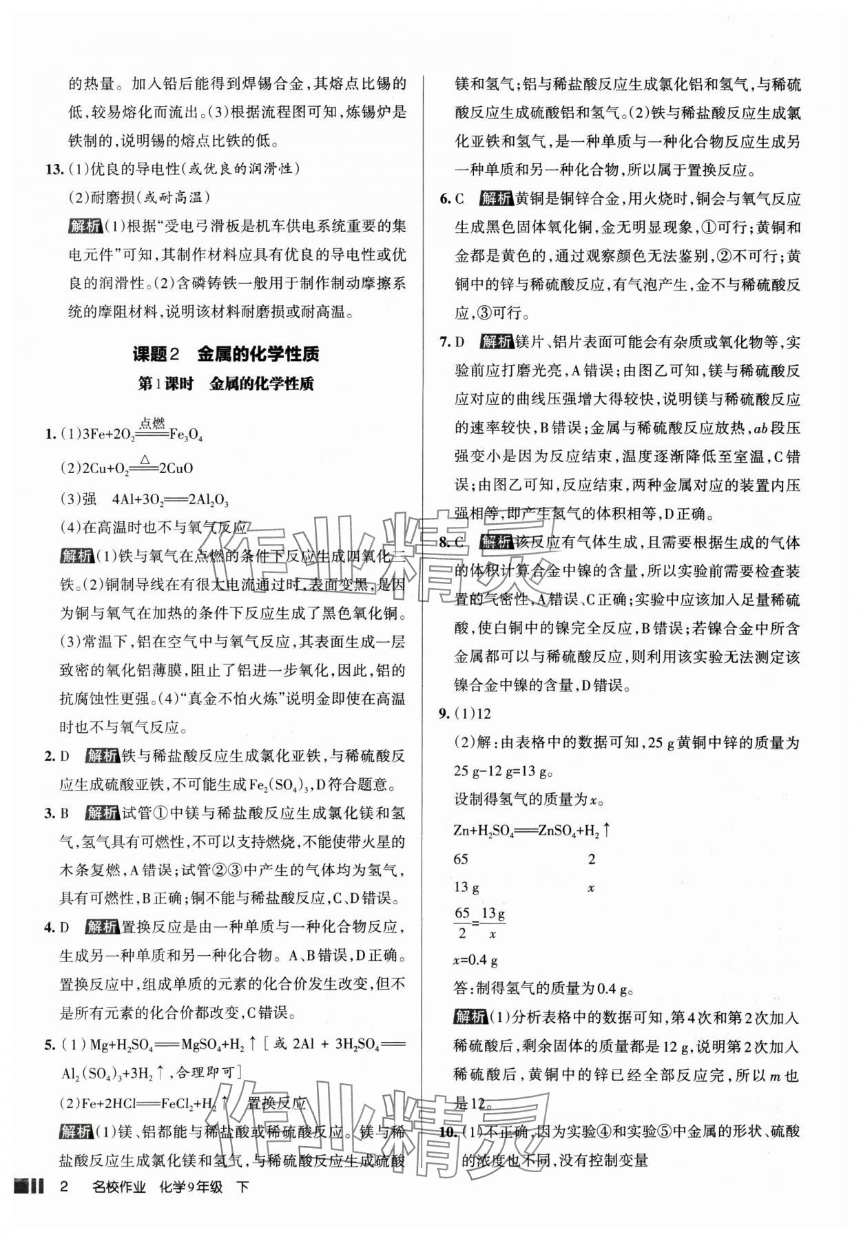 2025年名校作業(yè)九年級化學(xué)下冊人教版山西專版 參考答案第2頁