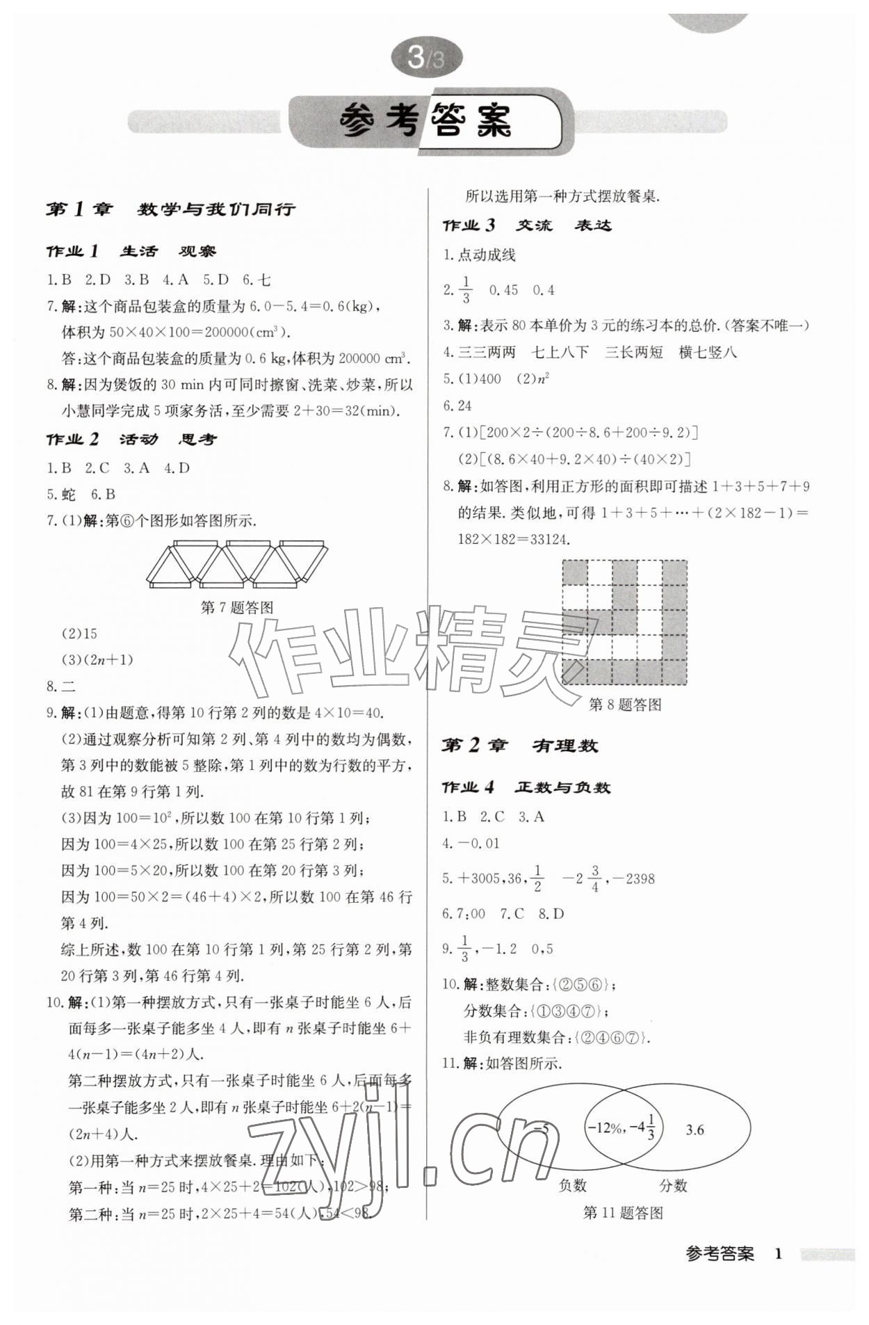 2026年启东中学作业本七年级数学上册江苏版&nbsp;第1页