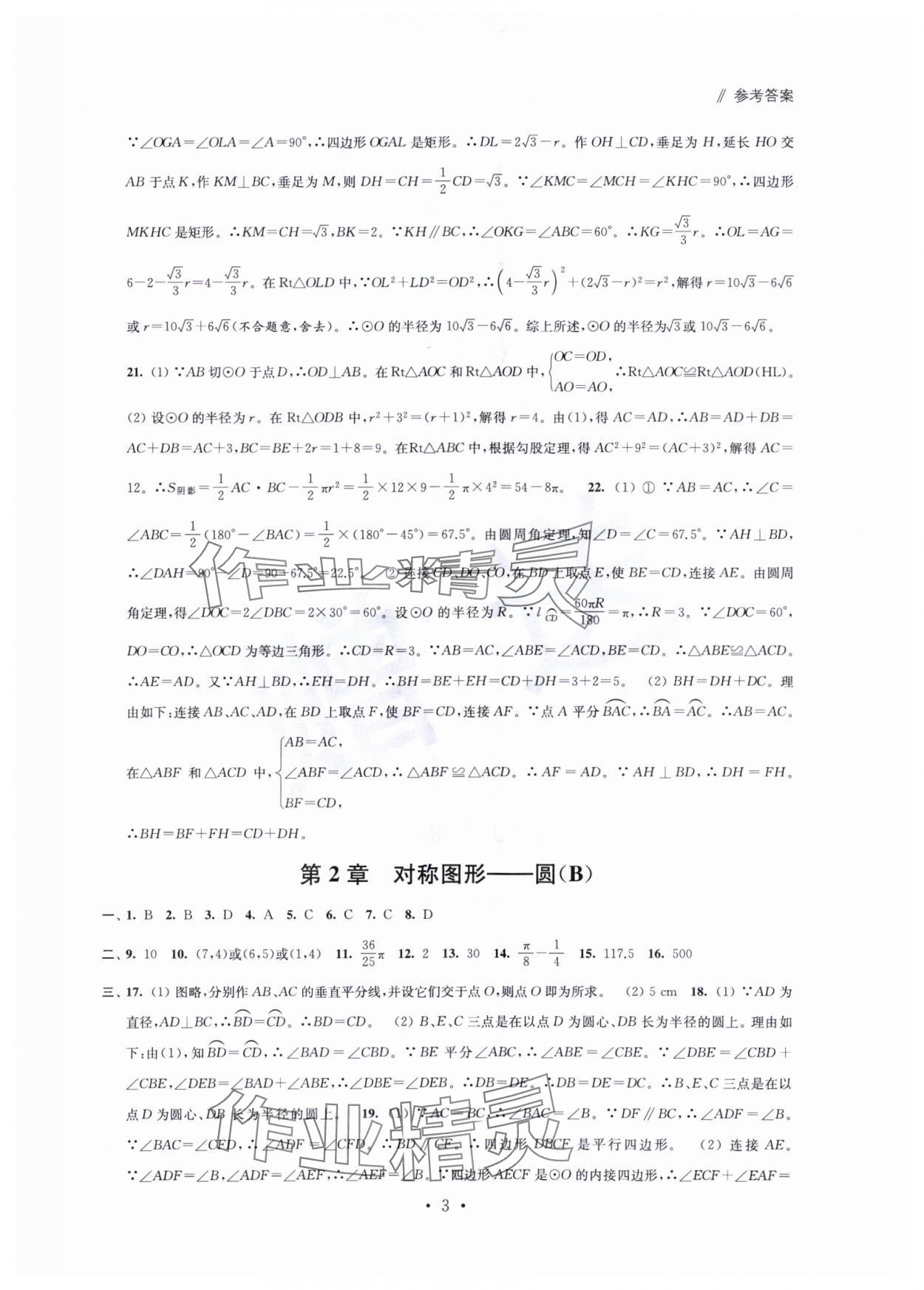 2023年伴你學活頁卷九年級數(shù)學上冊蘇科版 第3頁