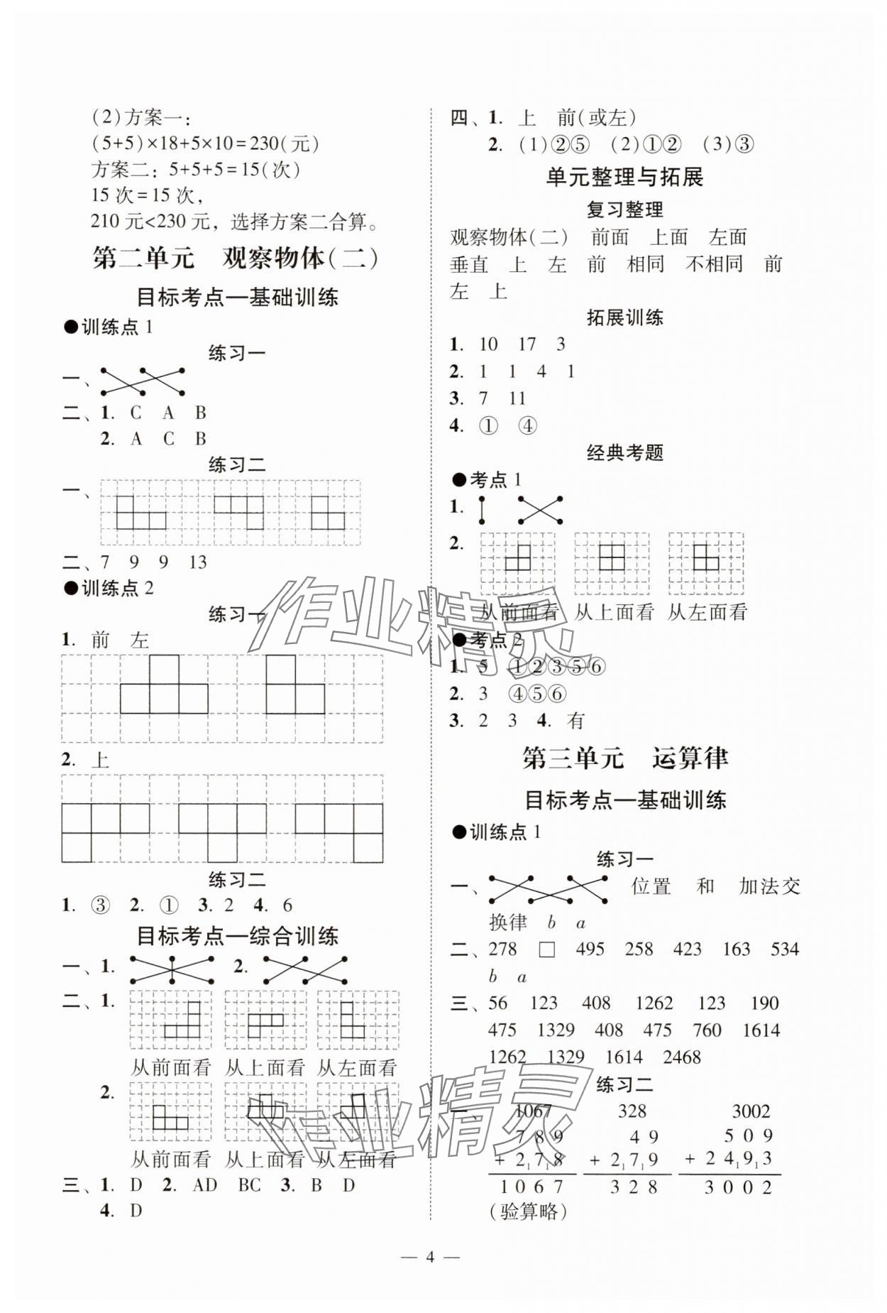 2025年目標(biāo)實(shí)施手冊(cè)四年級(jí)數(shù)學(xué)下冊(cè)人教版廣州專(zhuān)版&nbsp;參考答案第4頁(yè)