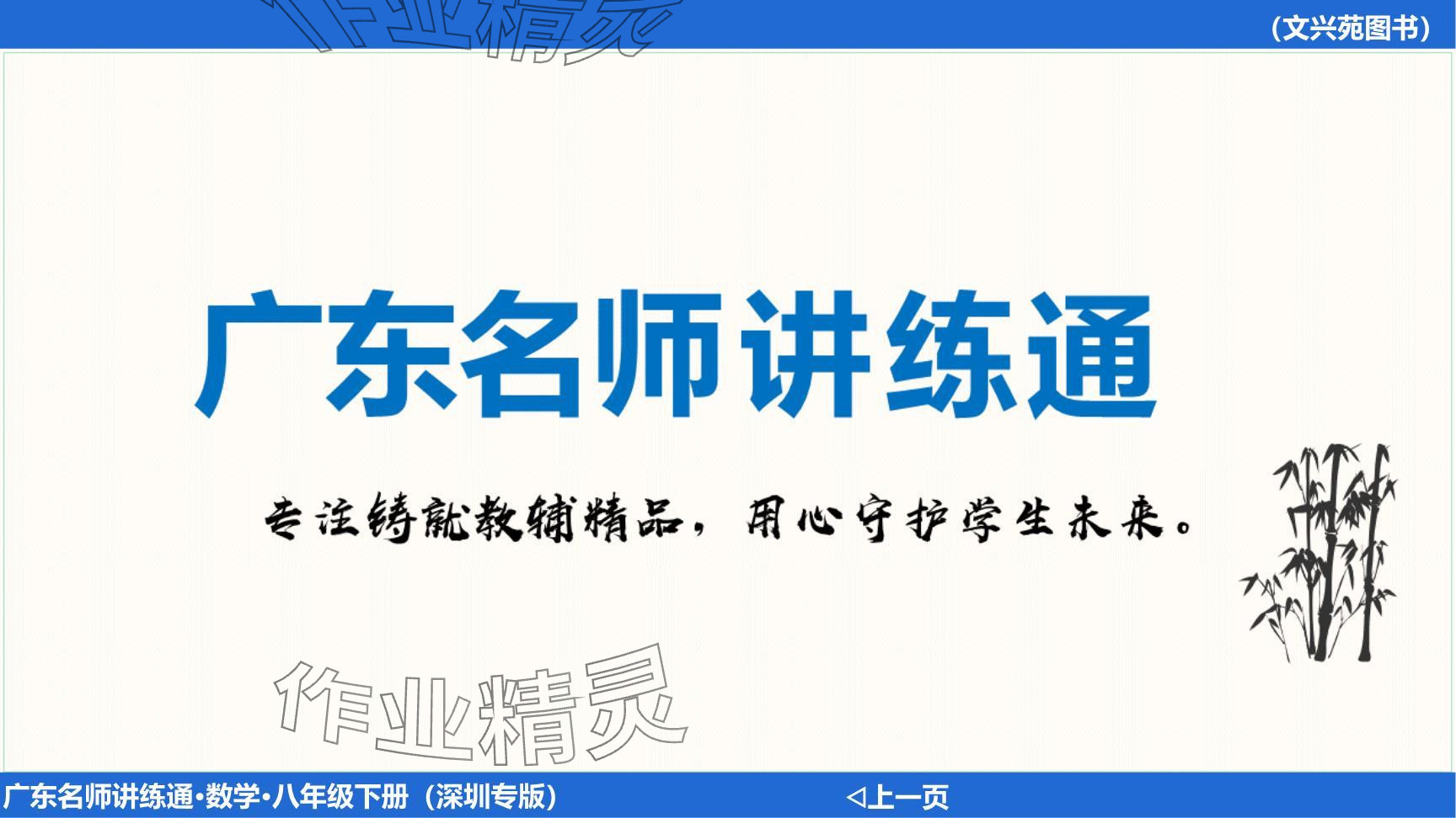 2024年廣東名師講練通八年級數(shù)學(xué)下冊北師大版深圳專版提升版 參考答案第70頁