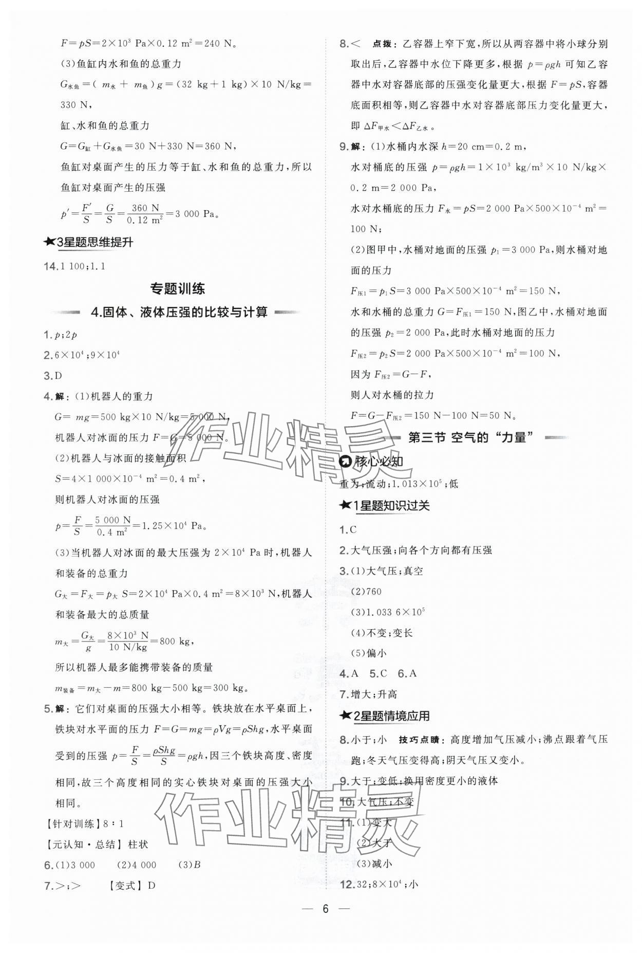 2025年點(diǎn)撥訓(xùn)練八年級(jí)物理下冊(cè)滬科版 第6頁