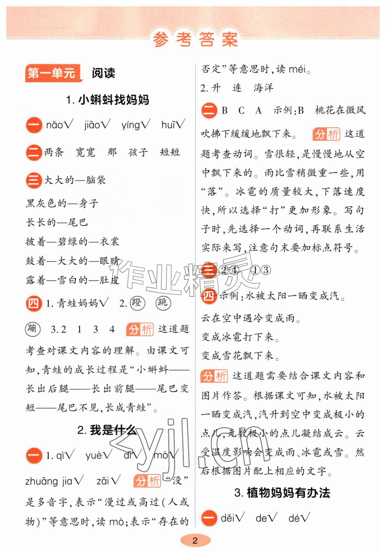 2026年黄冈同步训练二年级语文上册人教版&nbsp;参考答案第1页