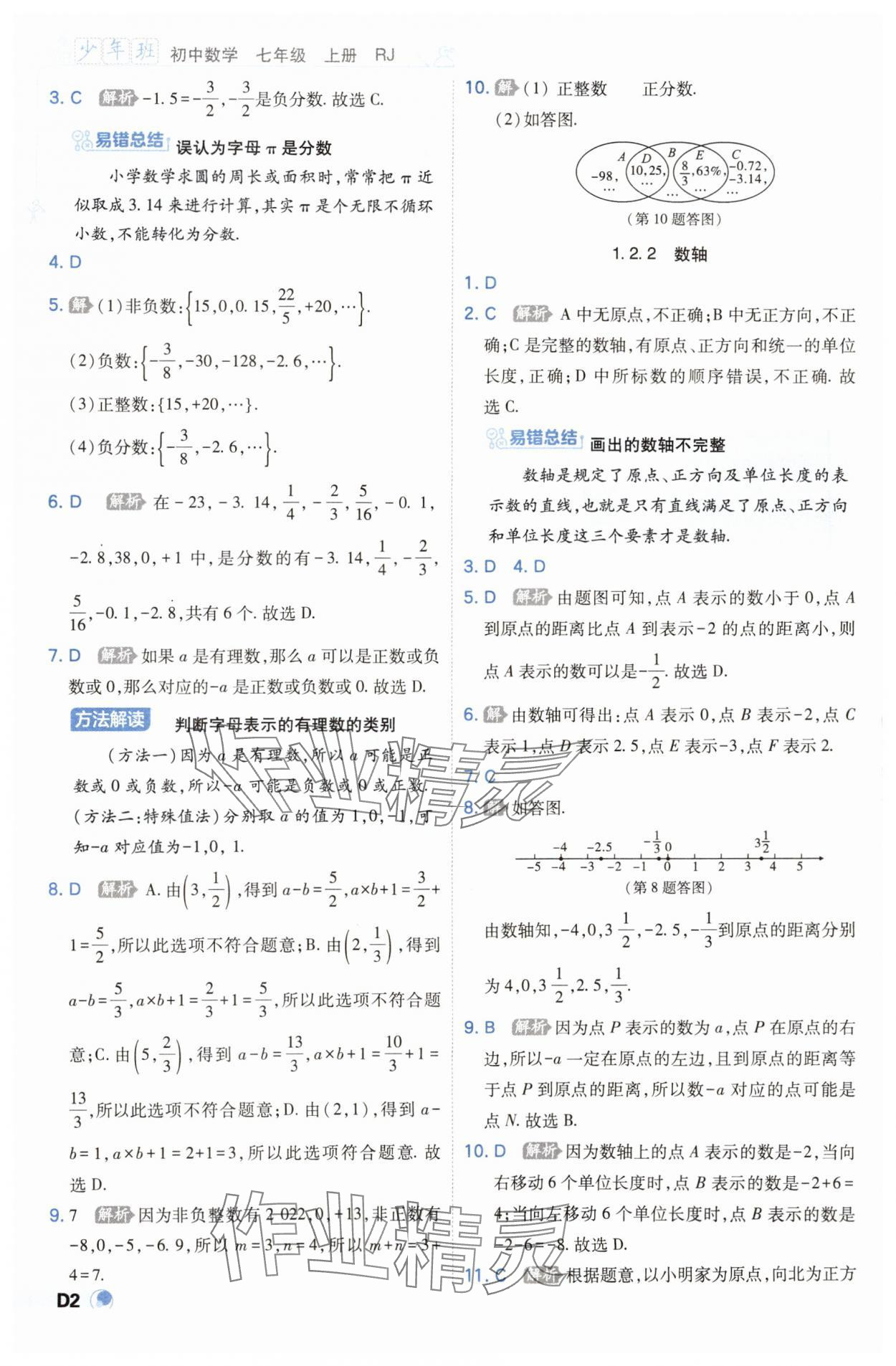 2023年少年班七年級數(shù)學(xué)上冊人教版 參考答案第2頁