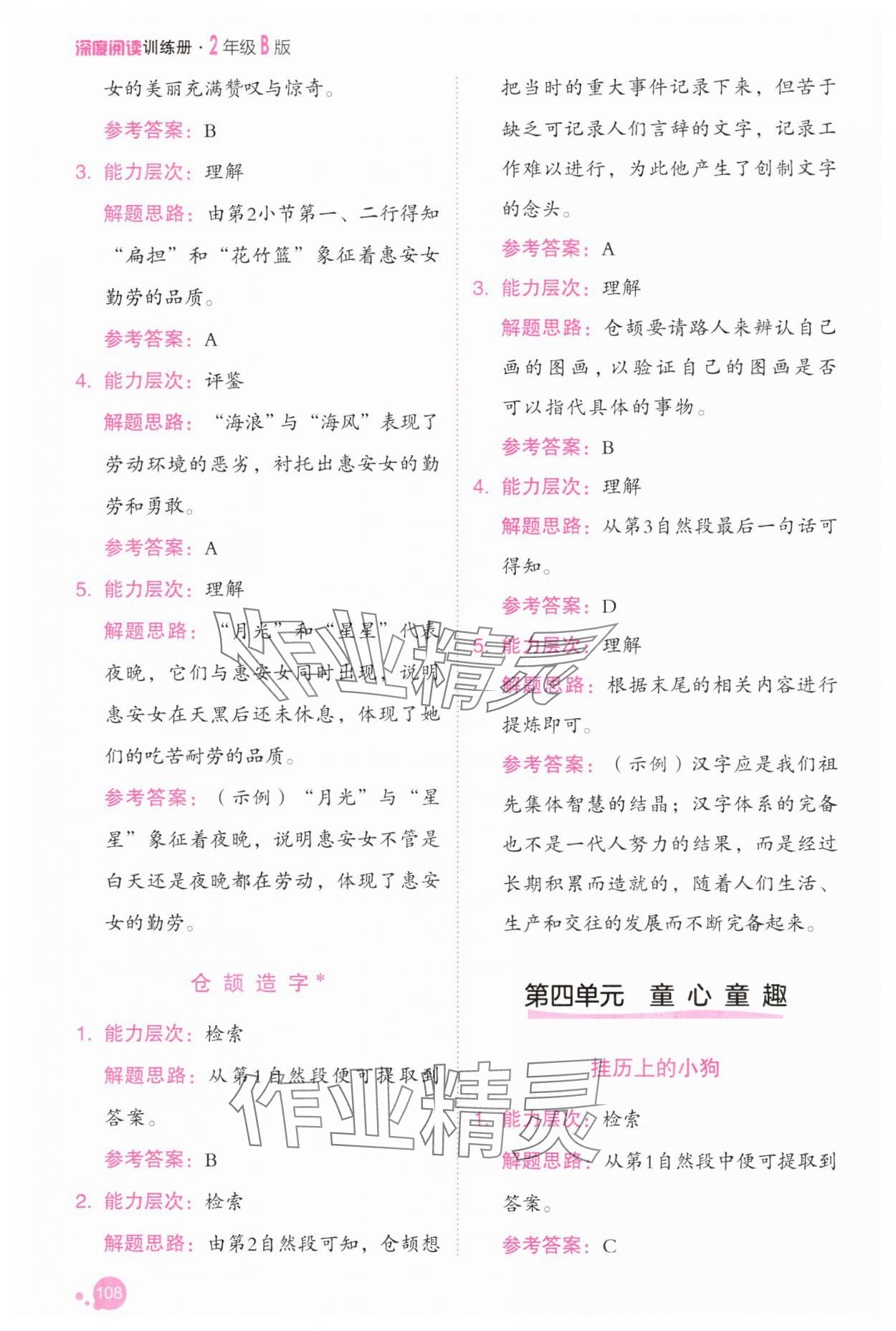 2025年深度阅读训练册二年级语文下册人教B版福建专版&nbsp;参考答案第6页