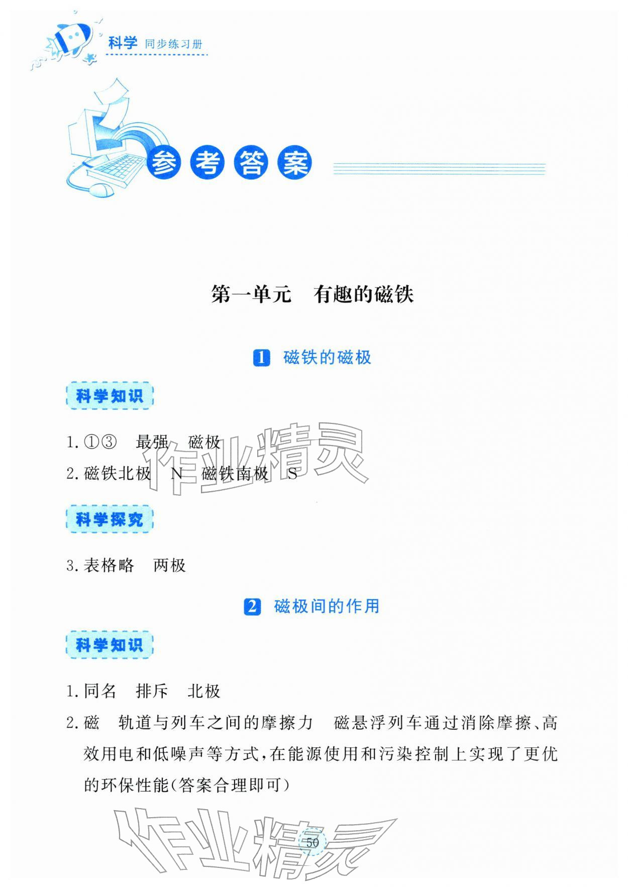 2025年同步练习册湖北教育出版社三年级科学上册人教鄂教版 参考答案第1页