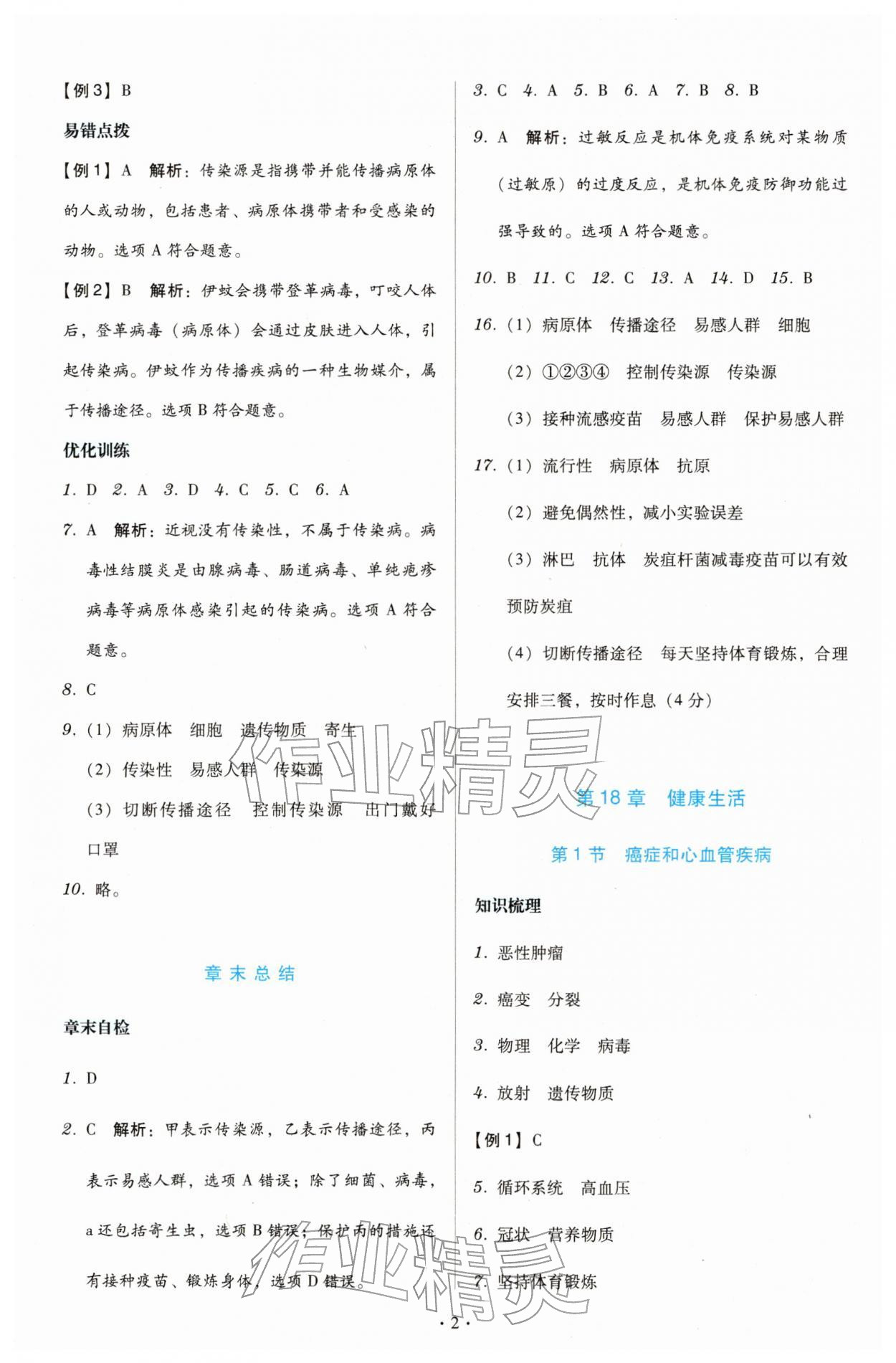 2026年金版学案同步优学智慧作业八年级生物下册苏教版&nbsp;第2页