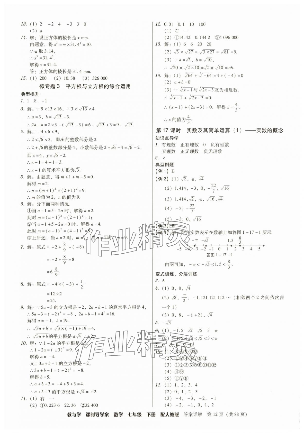 2025年教與學課時導學案七年級數學下冊人教版廣東專版 參考答案第12頁