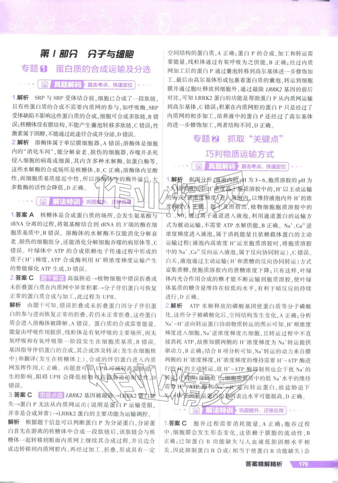 2026年53解法密钥高考生物 第1页