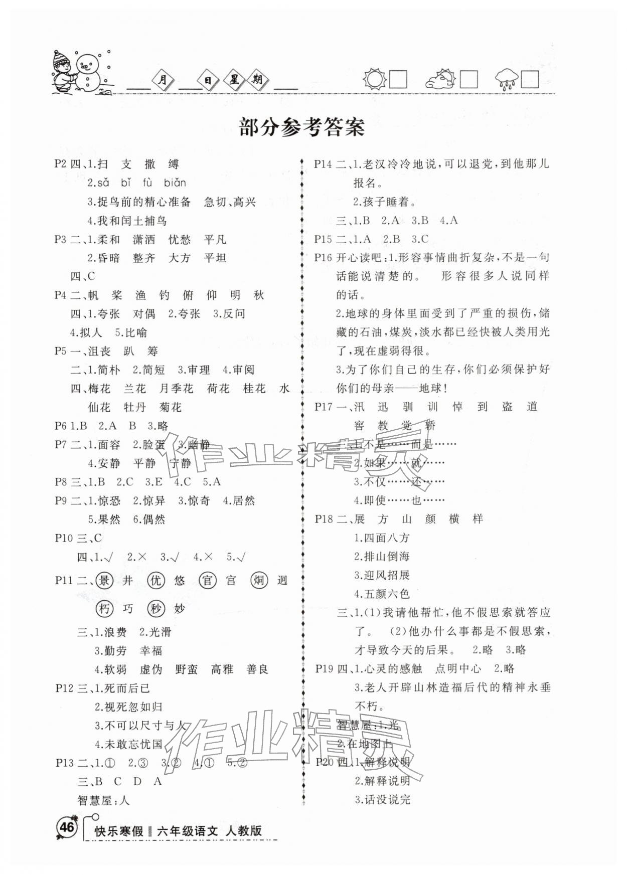 2026年优等生快乐寒假六年级语文课标版&nbsp;参考答案第1页