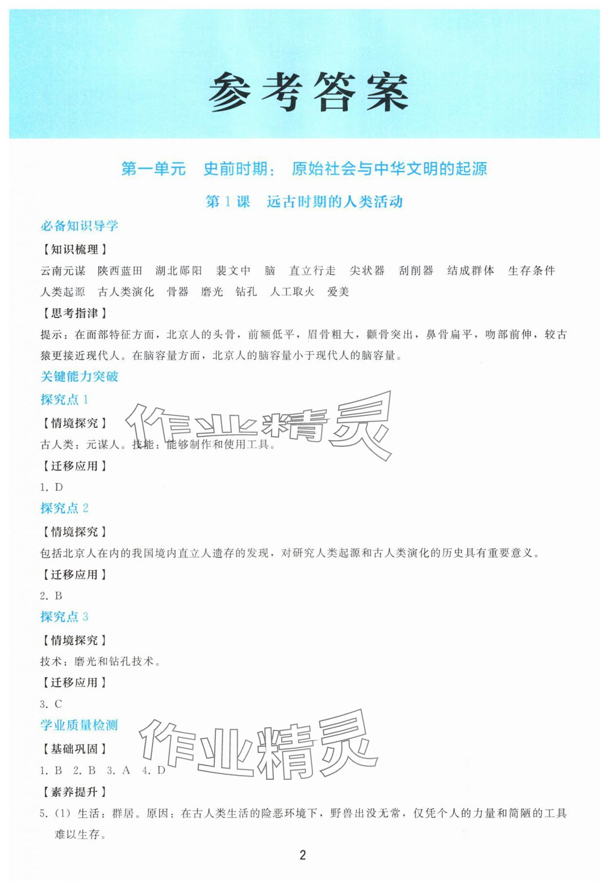 2025年同步轻松练习七年级历史上册人教版 参考答案第1页
