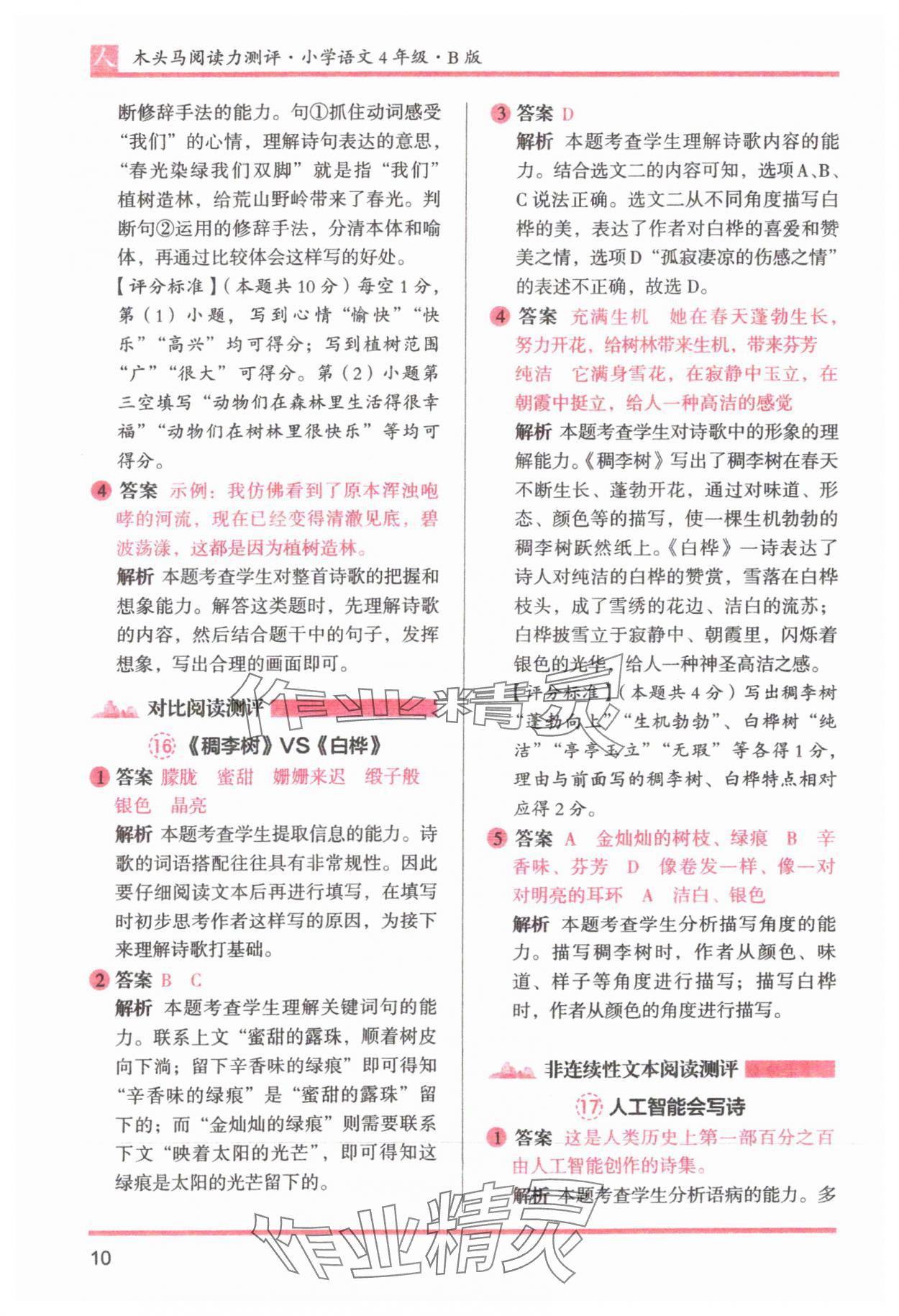 2025年木头马阅读力测评四年级语文下册人教版&nbsp;参考答案第10页