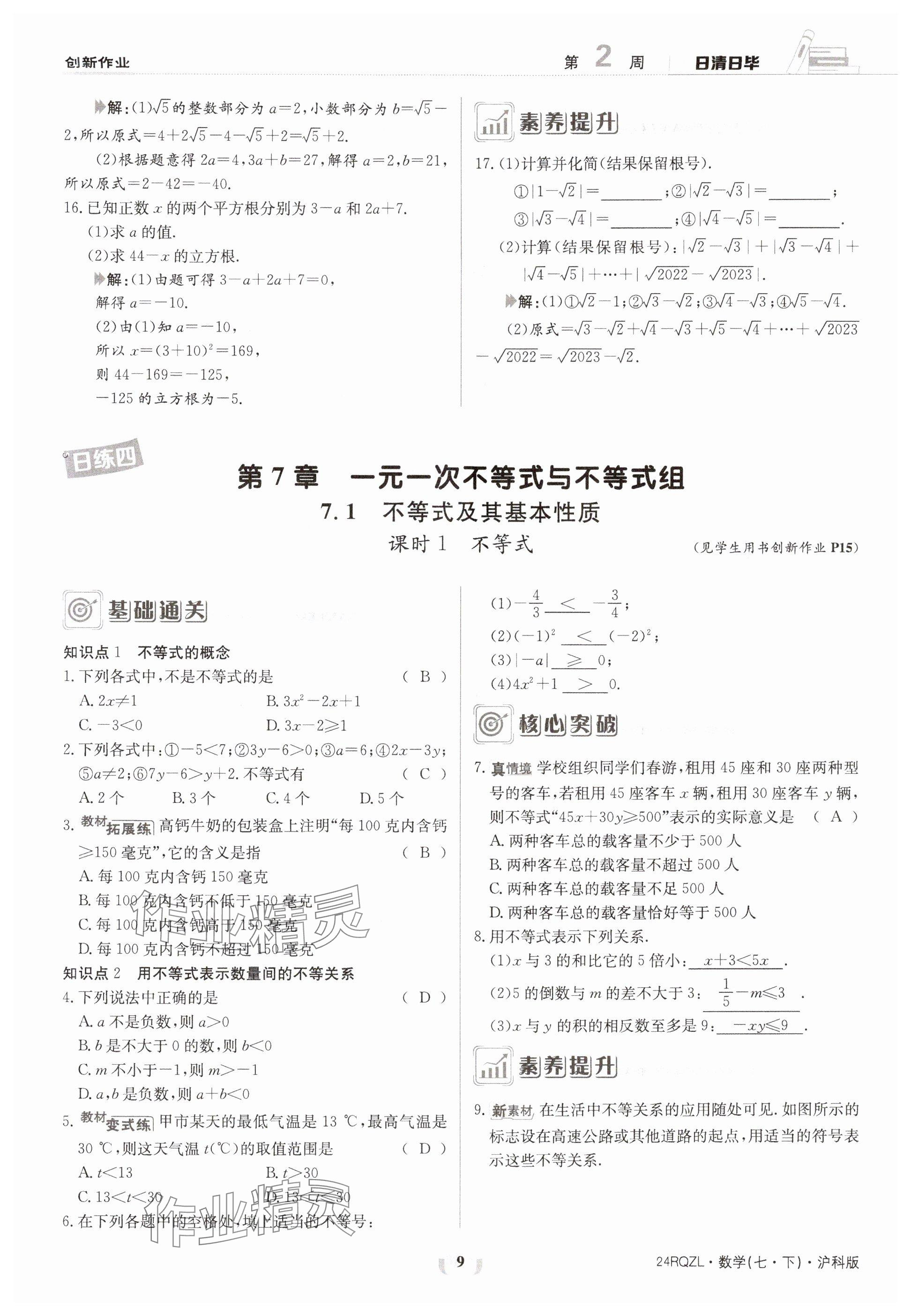 2024年日清周练七年级数学下册沪科版 参考答案第9页