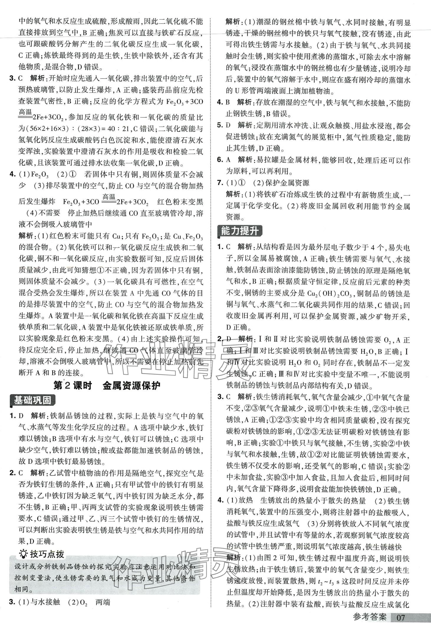 2024年經(jīng)綸學(xué)典提高班九年級化學(xué)下冊人教版 第7頁