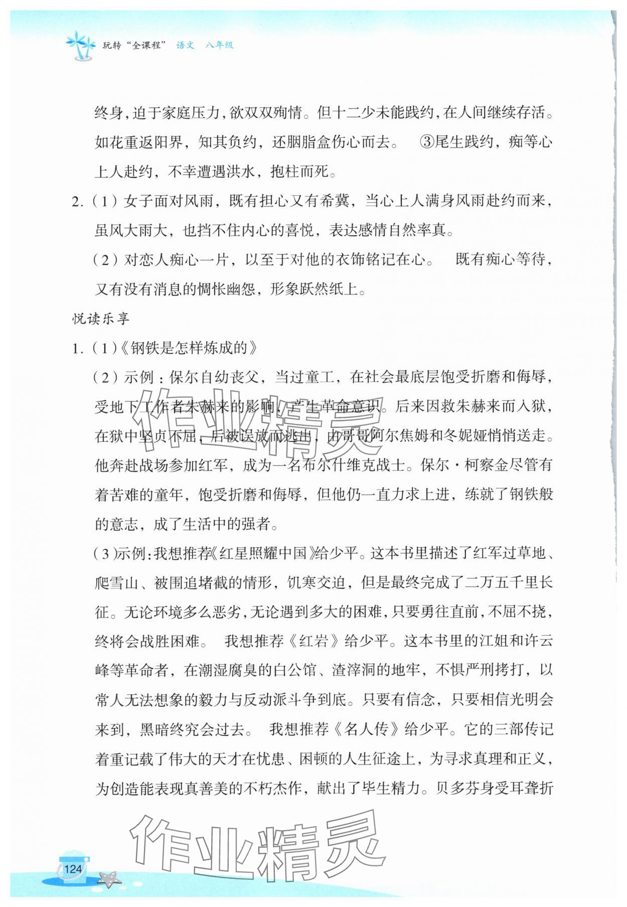 2025年玩转全课程八年级语文全一册人教版&nbsp;第6页