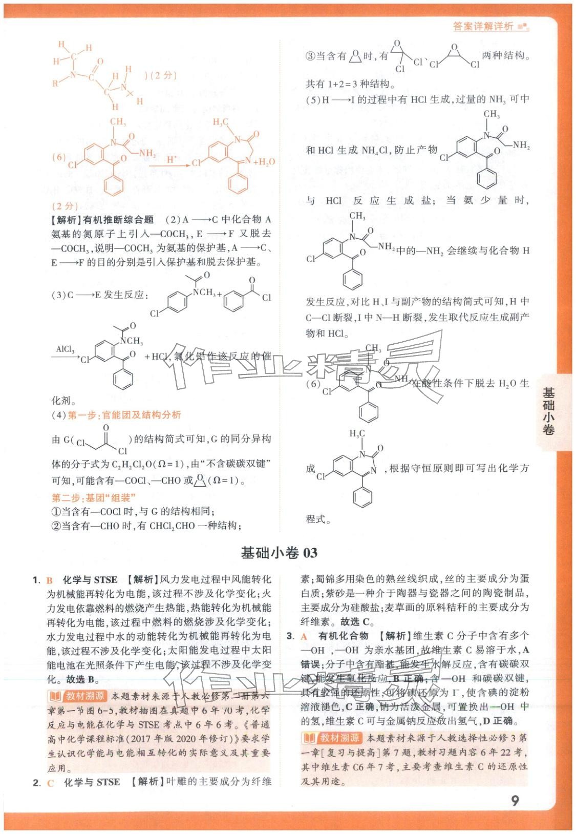 2026年高考基础卷高中化学 第9页