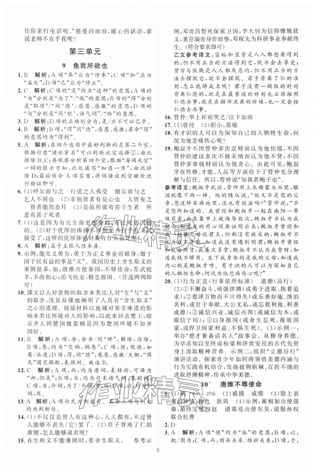 2024年優(yōu)加學(xué)案課時(shí)通九年級(jí)語(yǔ)文下冊(cè)人教版 參考答案第6頁(yè)