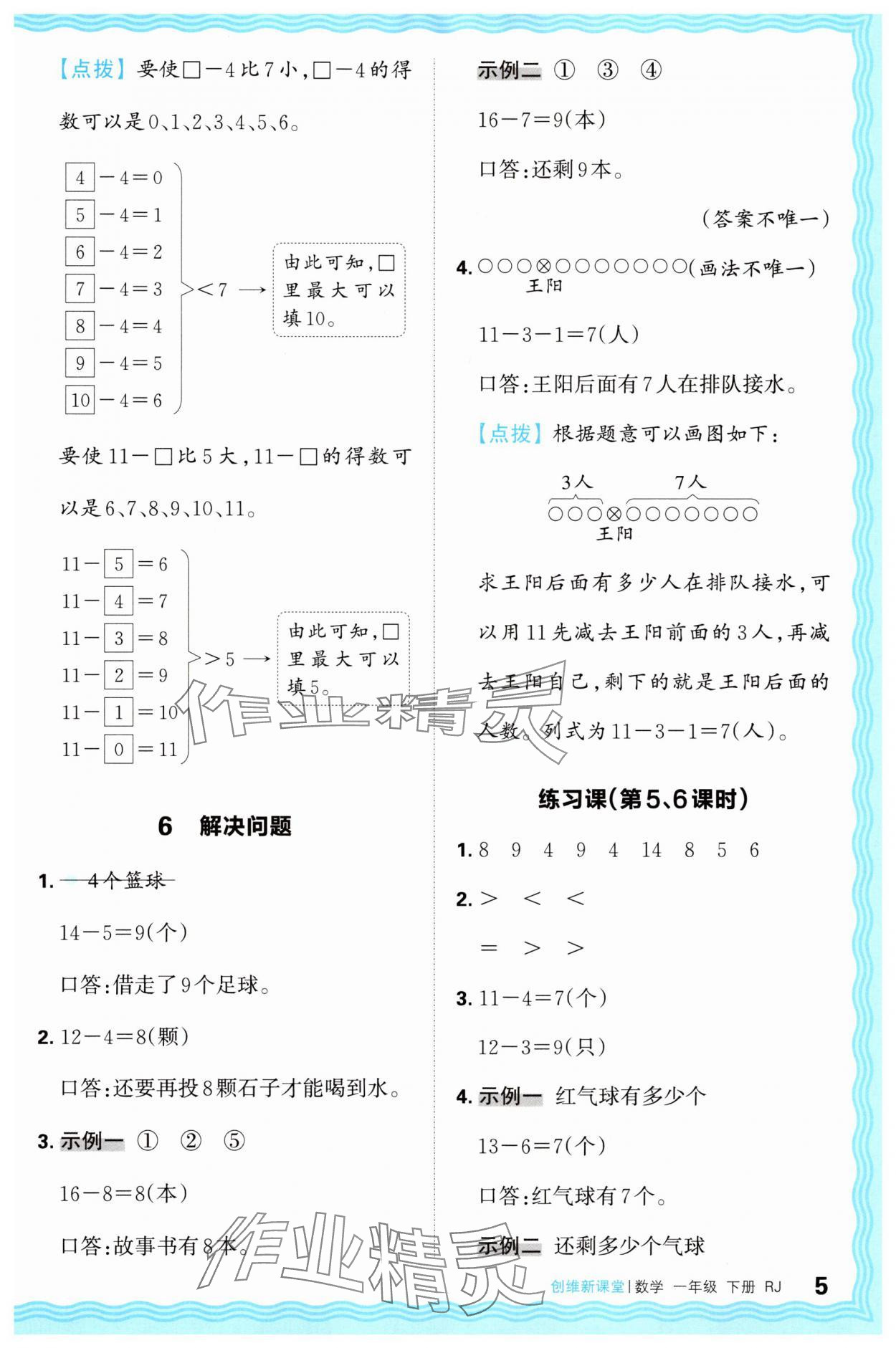 2025年創維新課堂一年級數學下冊人教版 第5頁