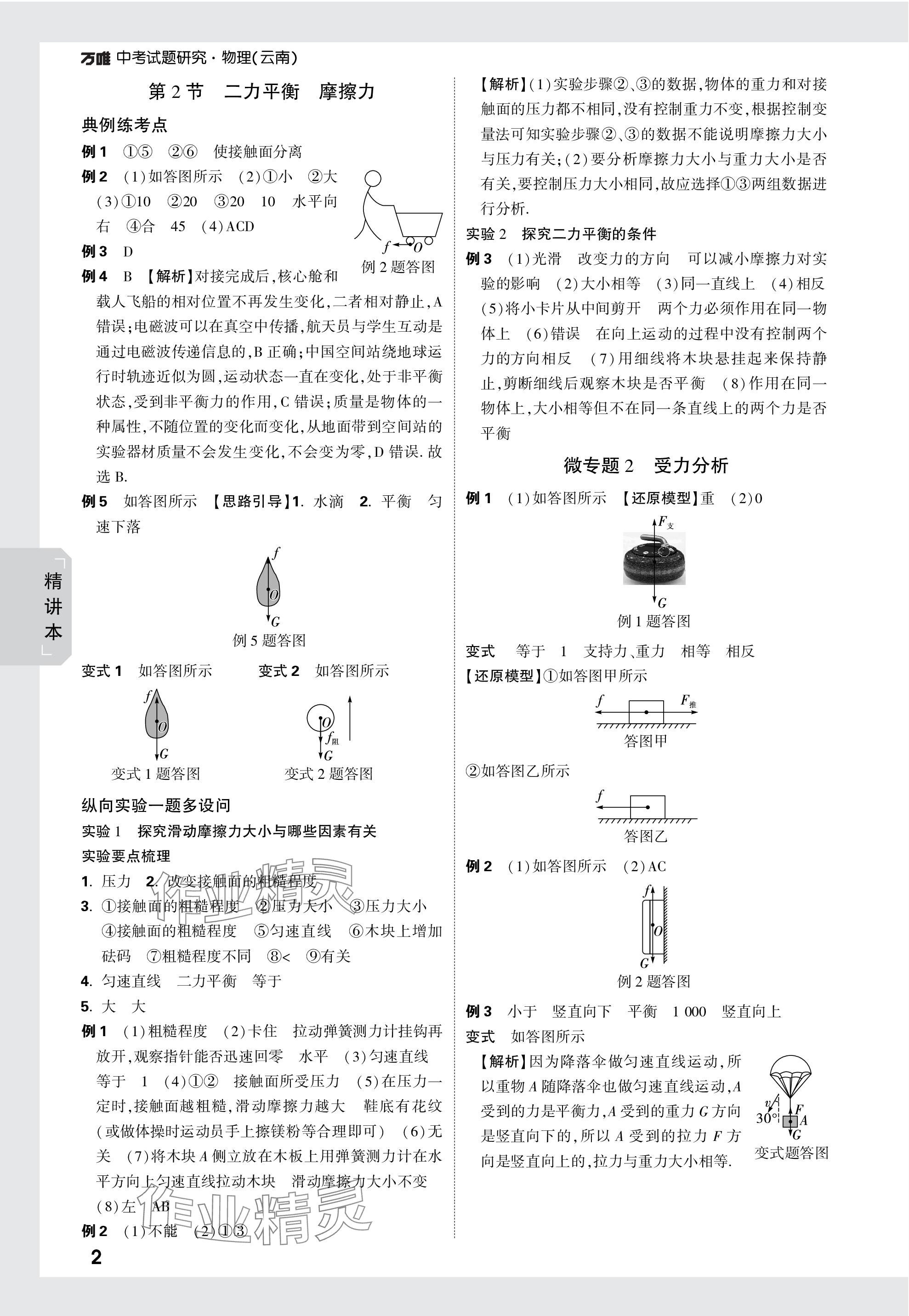 2024年萬唯中考試題研究物理云南專版 第2頁