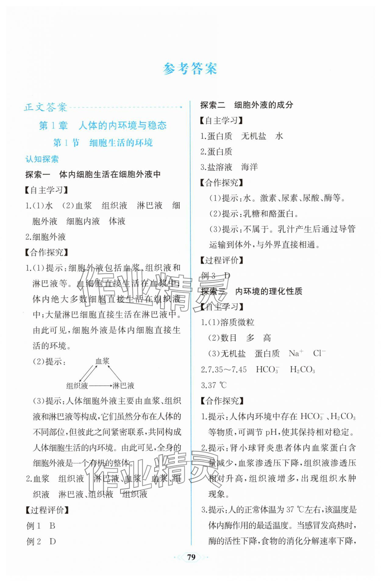 2025年课时练新课程学习评价方案高中生物选择性必修1人教版增强版 第1页