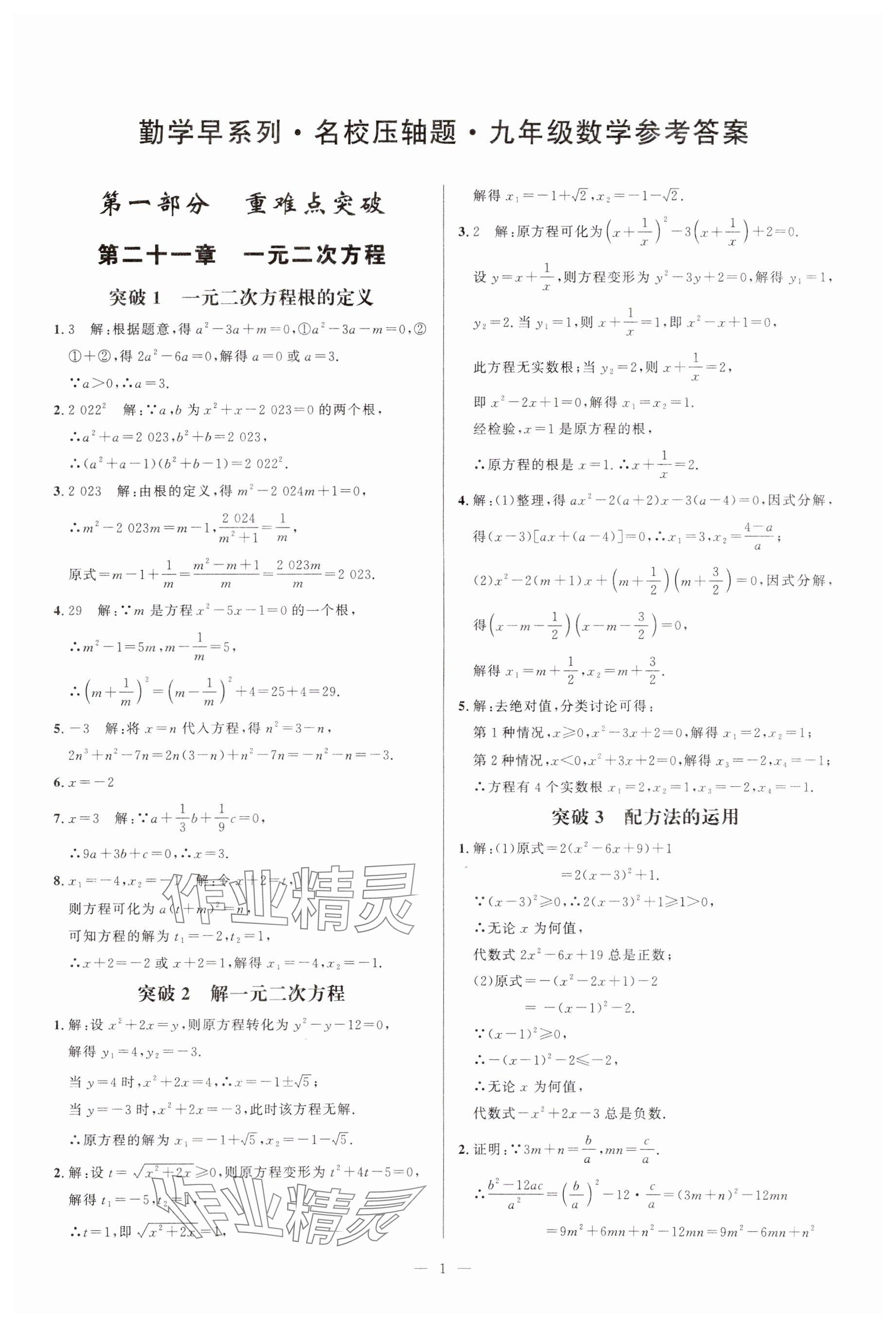 2024年名校压轴题九年级数学上册人教版 参考答案第1页