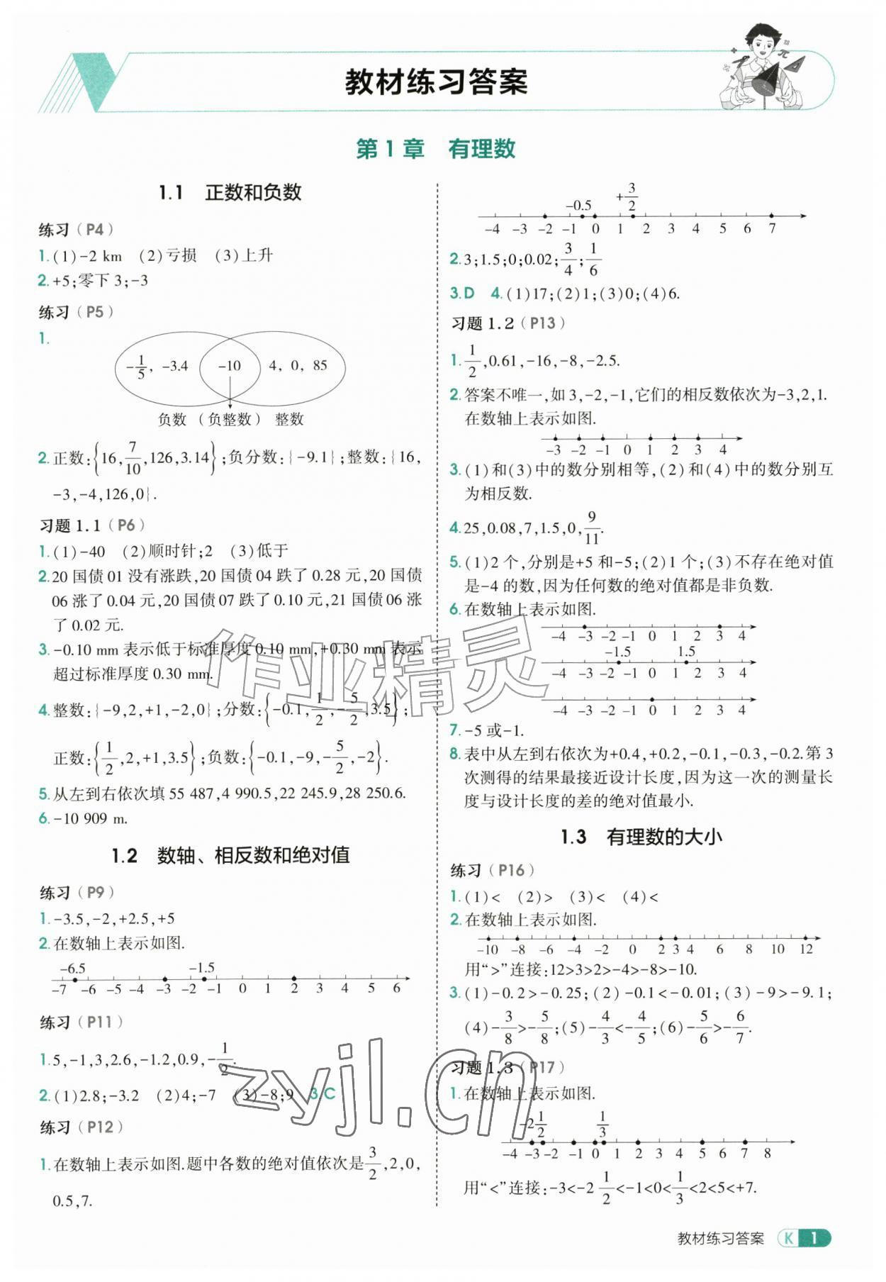 2026年教材课本七年级数学上册沪科版&nbsp;参考答案第1页