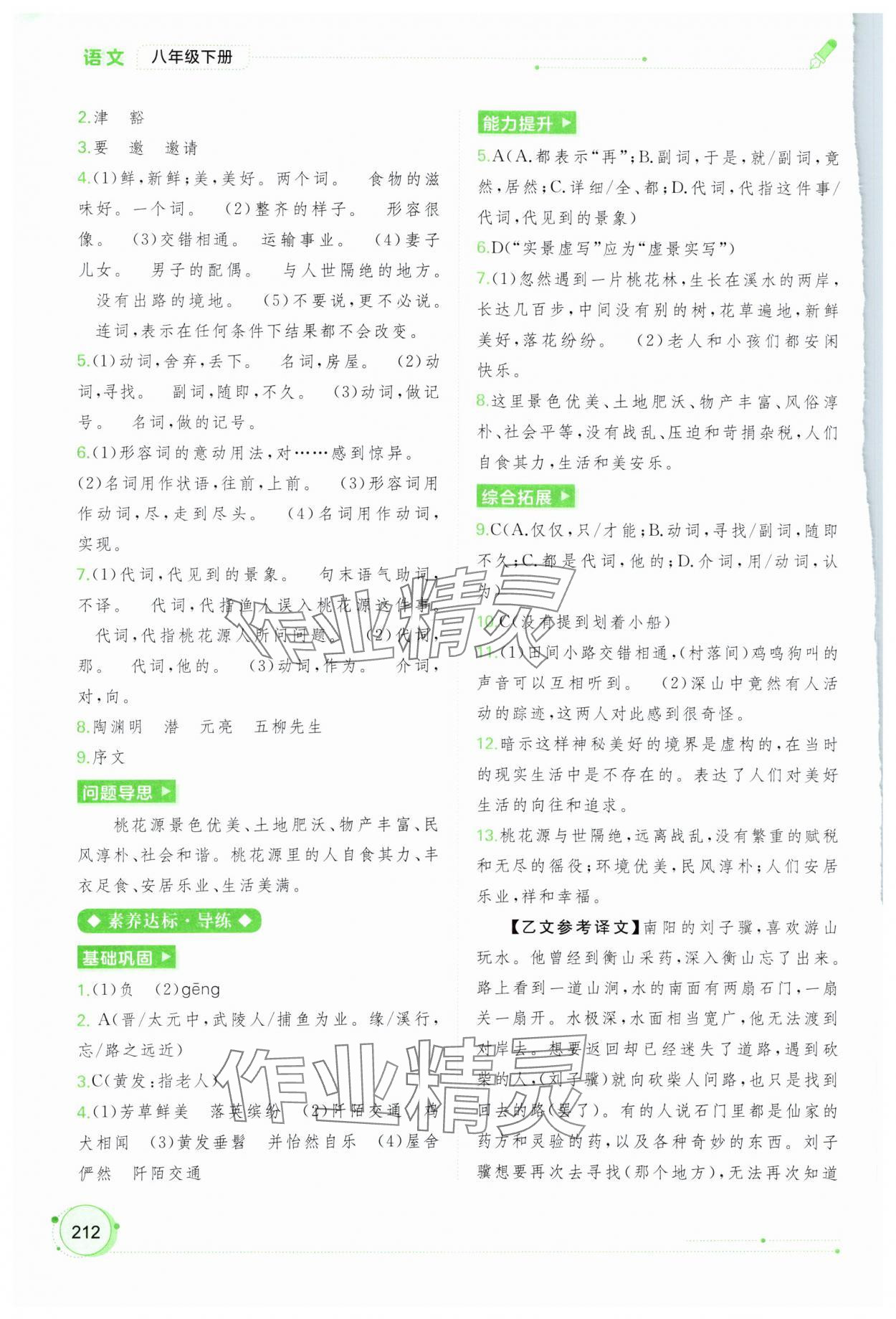 2024年新課程學(xué)習(xí)與測評同步學(xué)習(xí)八年級語文下冊人教版 第8頁