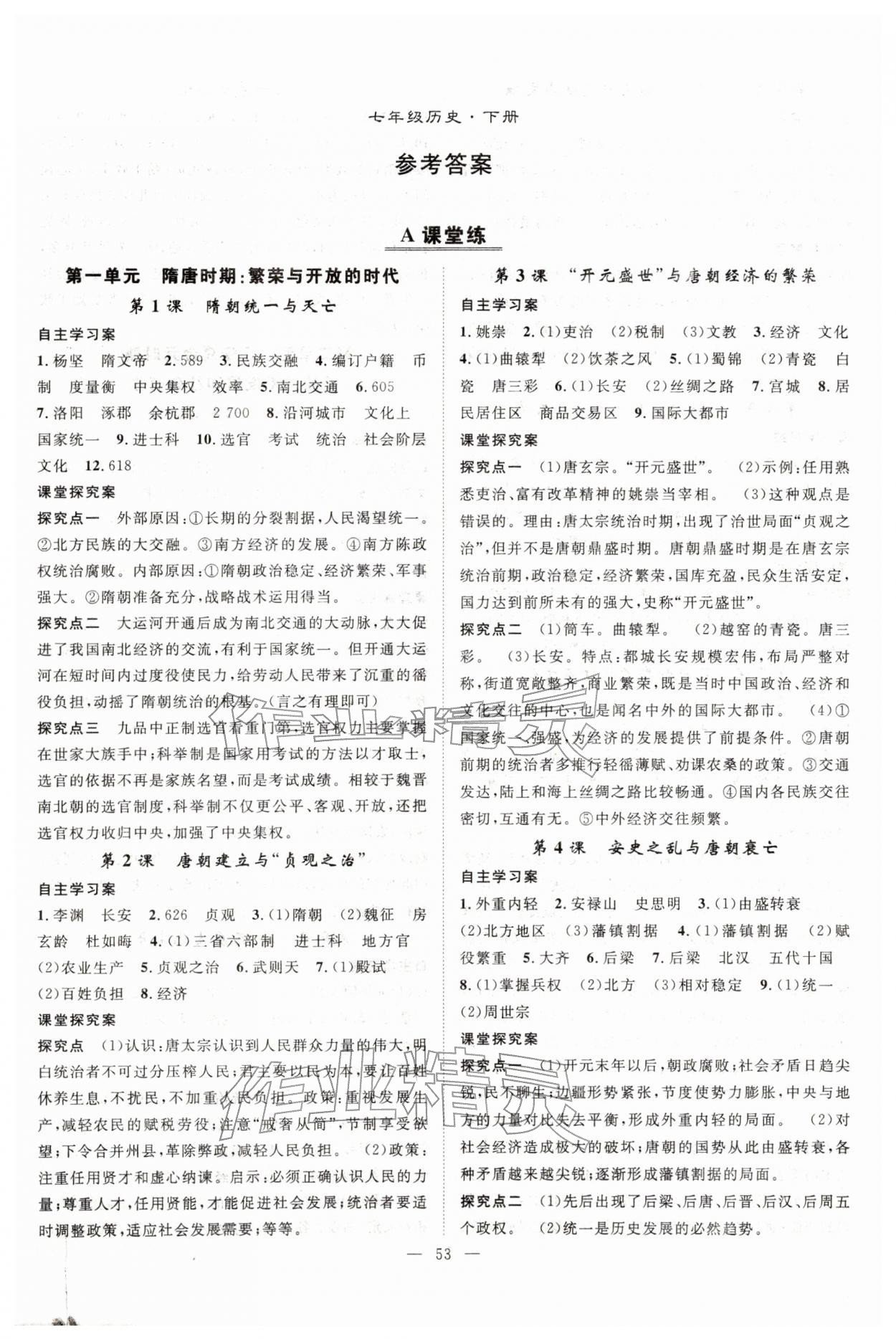 2026年优质课堂导学案七年级历史下册人教版&nbsp;第1页