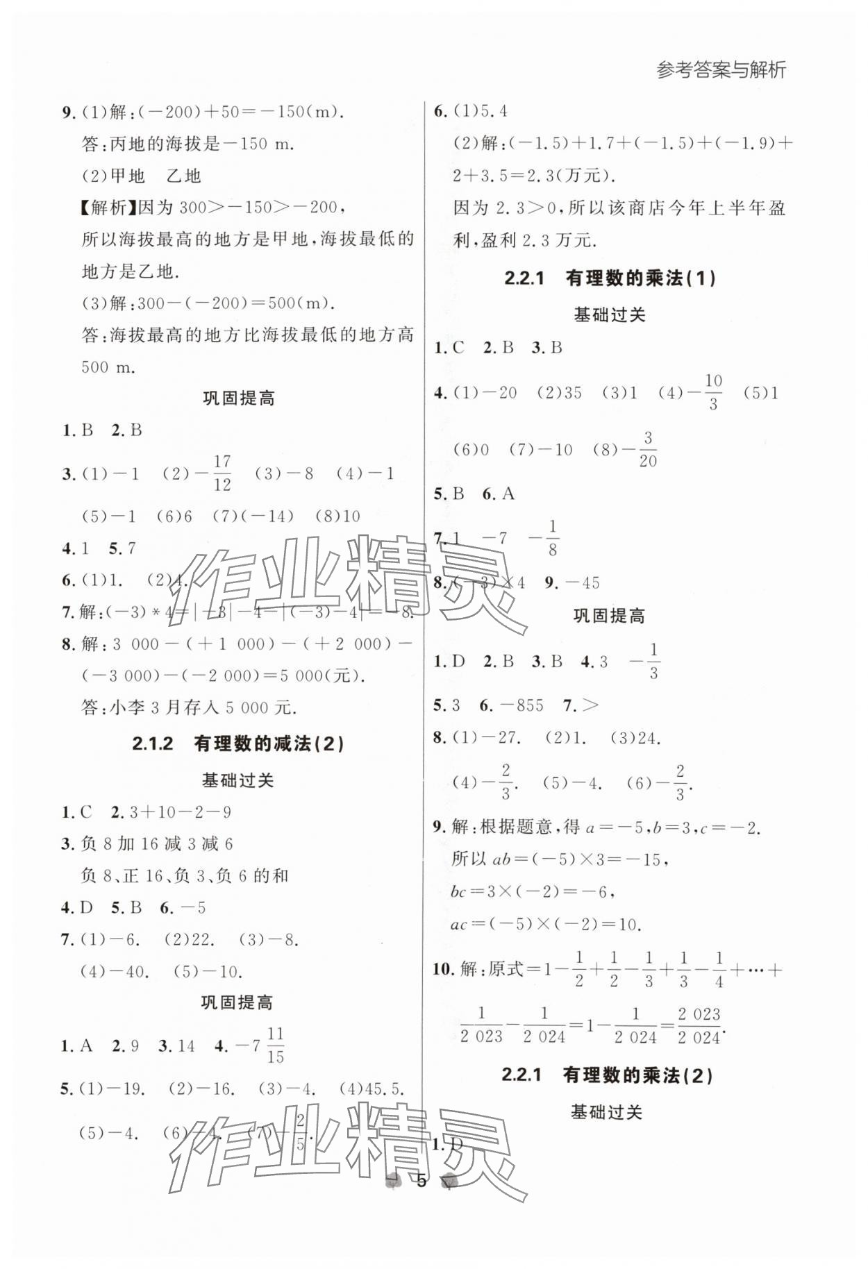 2024年點石成金金牌每課通七年級數(shù)學上冊人教版遼寧專版 參考答案第5頁