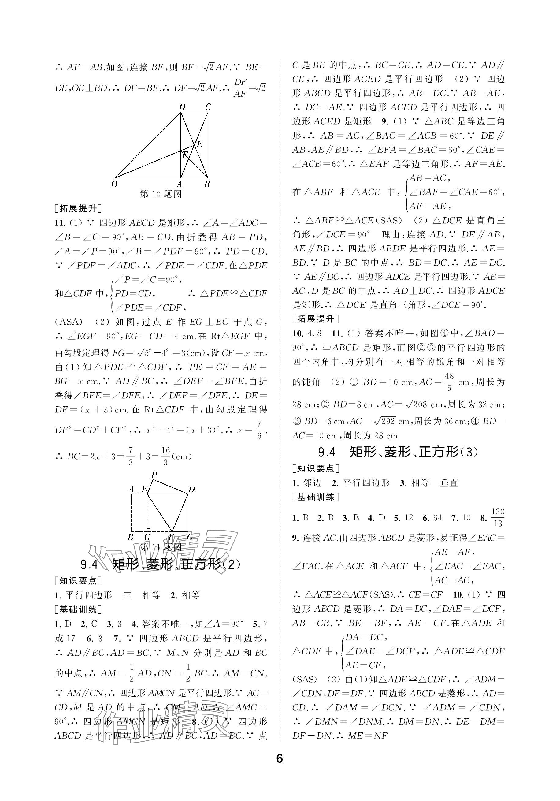 2024年創(chuàng)新優(yōu)化學案八年級數(shù)學下冊蘇科版 參考答案第6頁