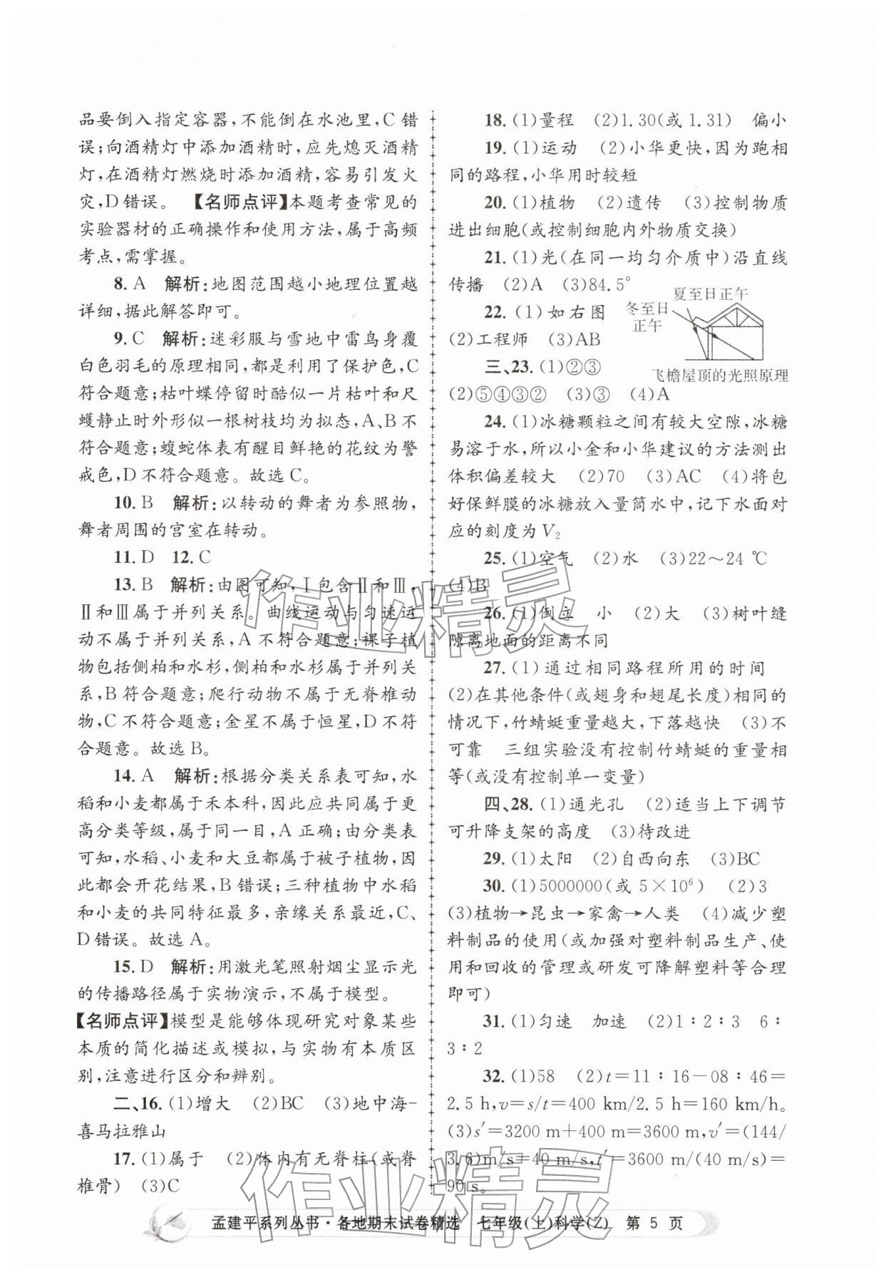 2025年孟建平各地期末試卷精選七年級科學上冊浙教版&nbsp;第5頁