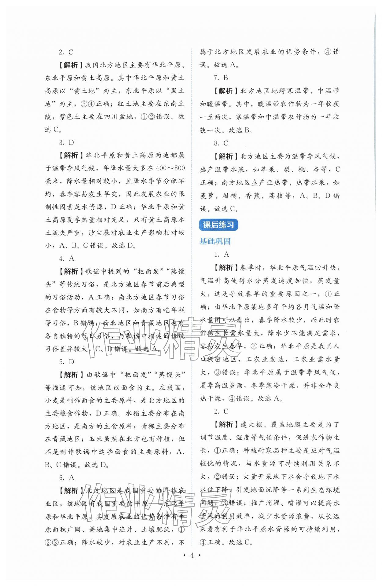 2026年人教金学典同步解析与测评八年级地理下册人教版&nbsp;第4页