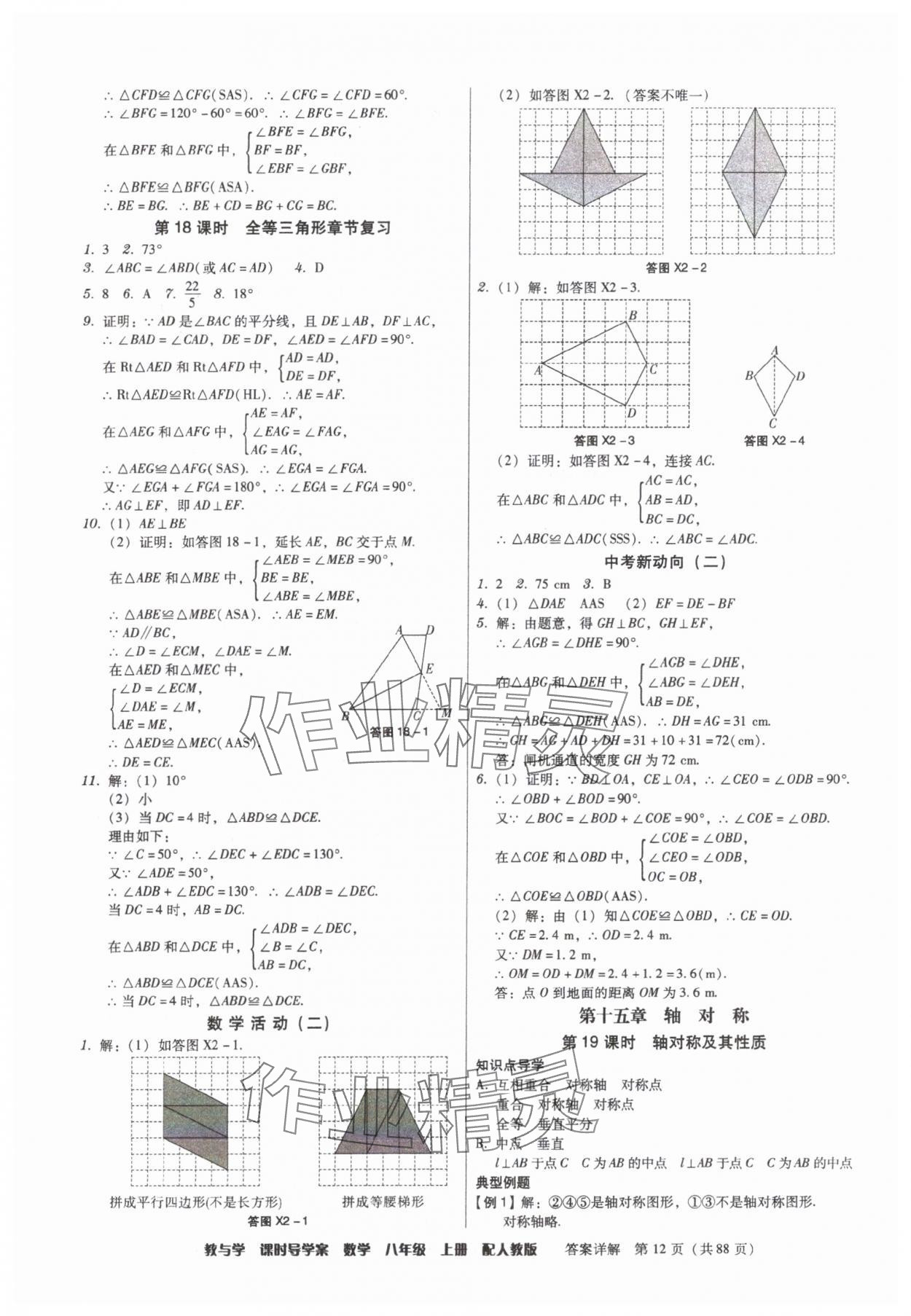 2025年教與學(xué)課時(shí)導(dǎo)學(xué)案八年級(jí)數(shù)學(xué)上冊(cè)人教版廣東專版 參考答案第12頁(yè)