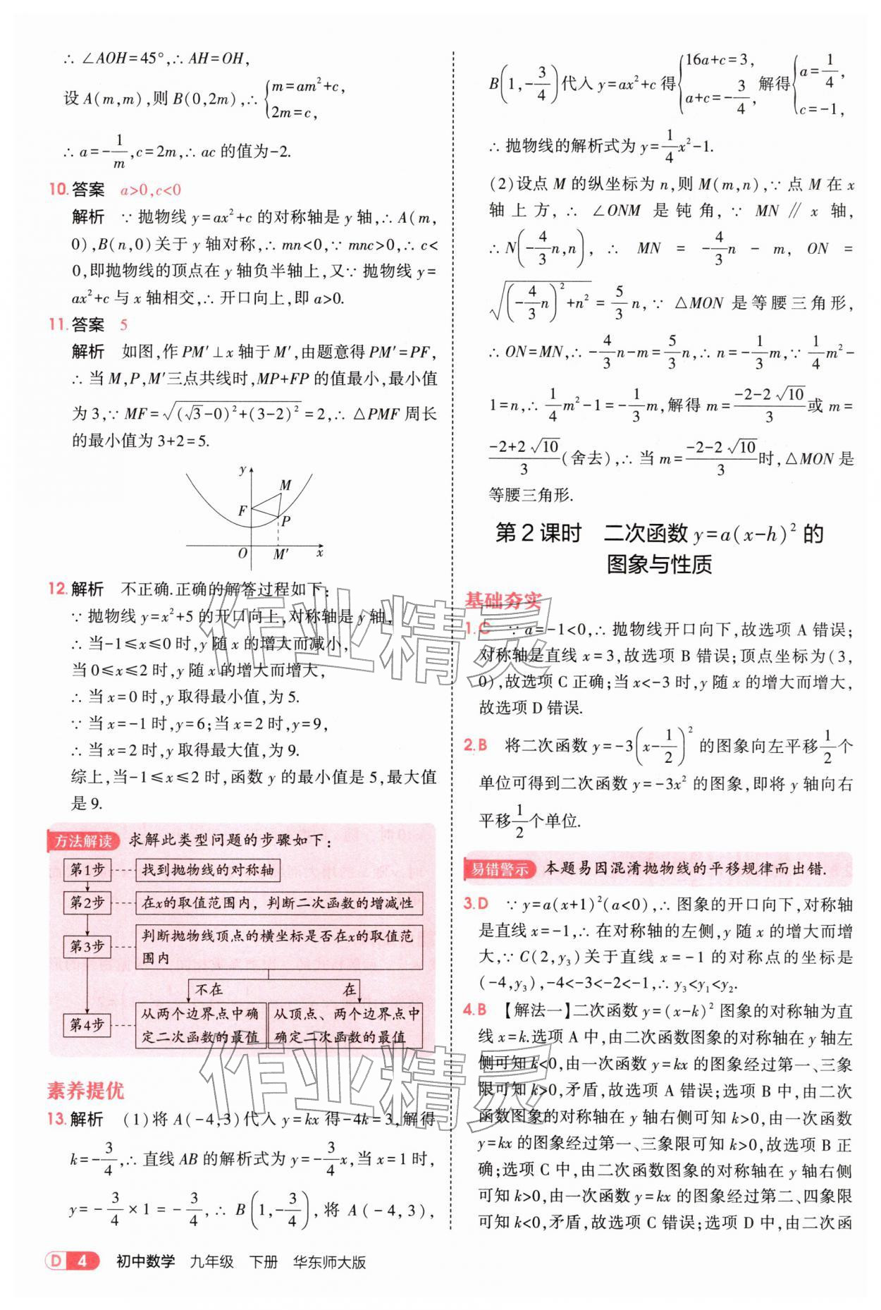 2026年5年中考3年模拟九年级数学下册华师大版&nbsp;参考答案第4页