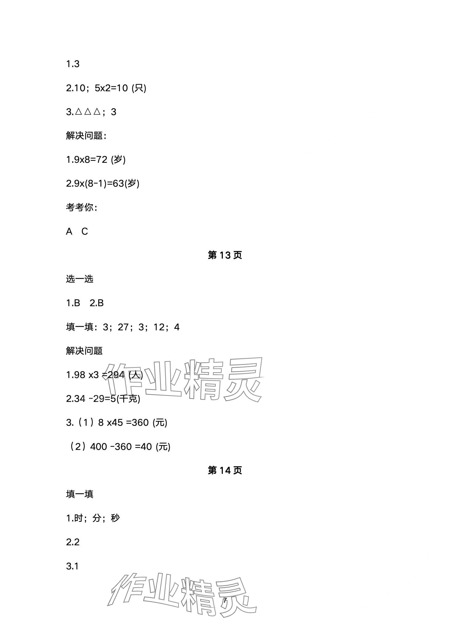 2024年云南省标准教辅寒假活动三年级数学人教版&nbsp;第7页