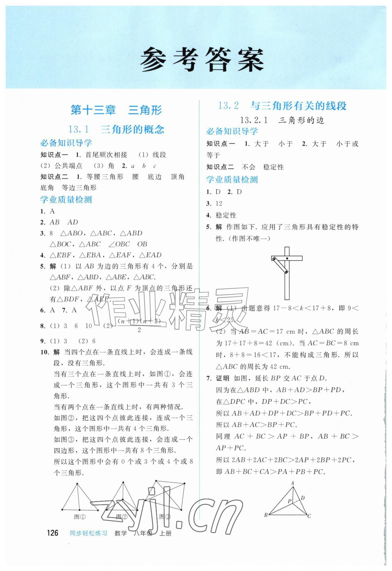 2026年同步轻松练习八年级数学上册人教版四川专版&nbsp;参考答案第1页