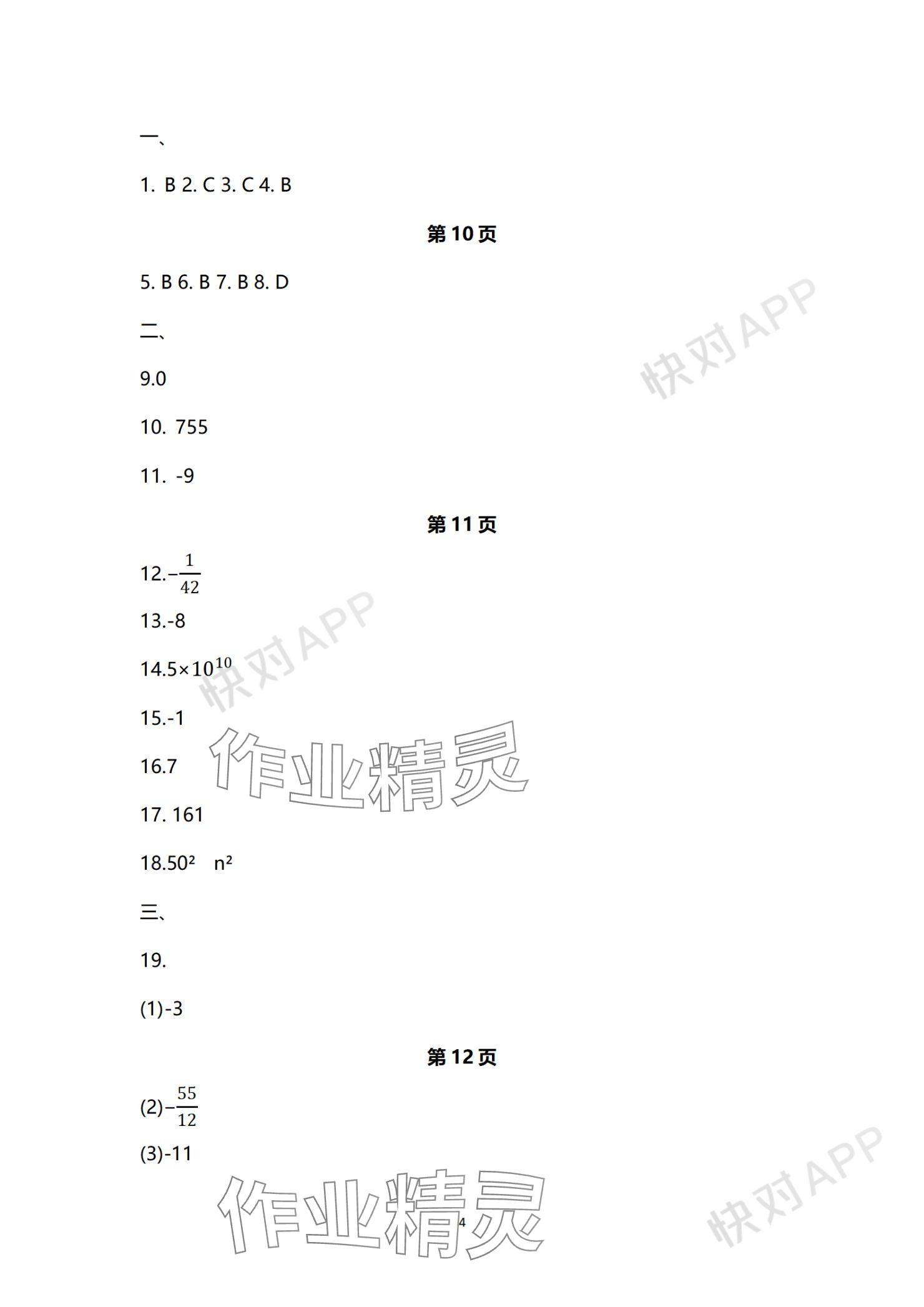 2023年学习与评价活页卷七年级数学上册苏科版 参考答案第4页