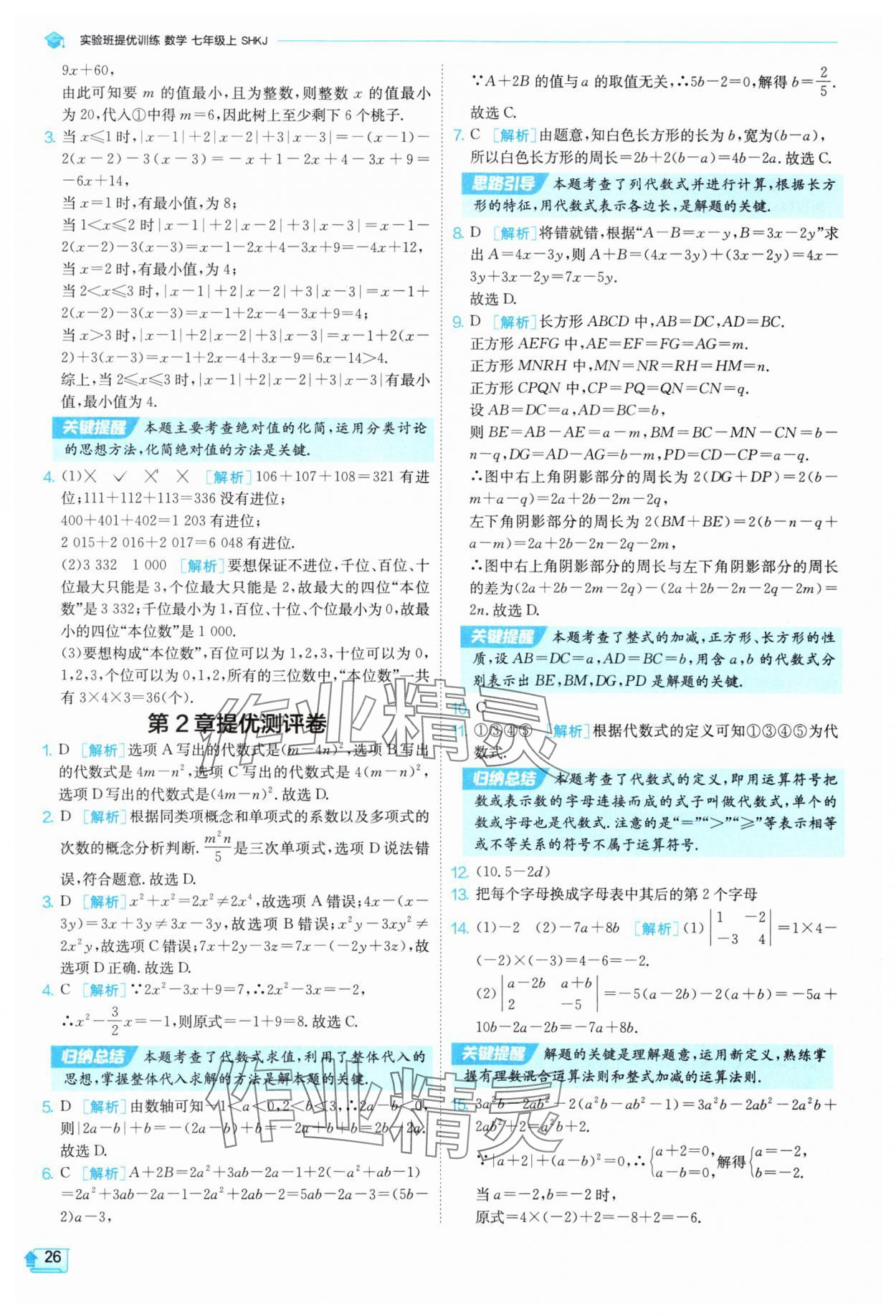 2025年实验班提优训练七年级数学上册沪科版 参考答案第26页