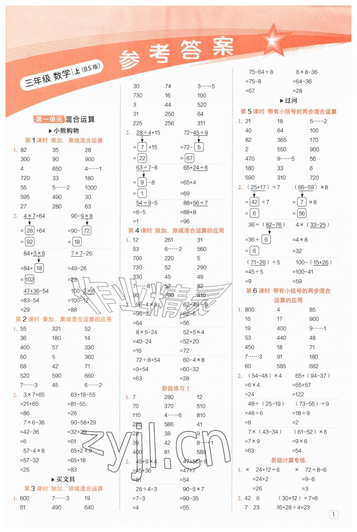 2026年星级口算天天练三年级数学上册北师大版&nbsp;第1页