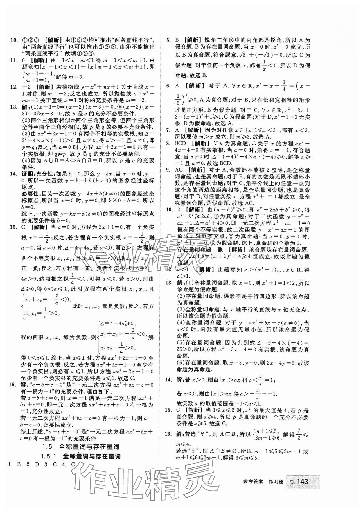 2023年全品學(xué)練考高中數(shù)學(xué)必修第一冊(cè)人教版 第5頁