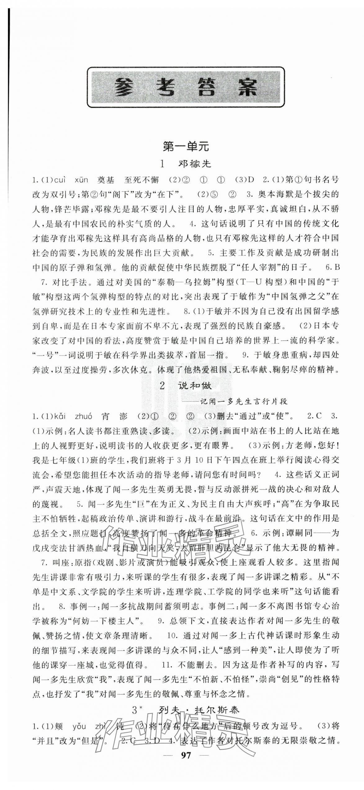 2025年课堂点睛七年级语文下册人教版湖南专版 第1页