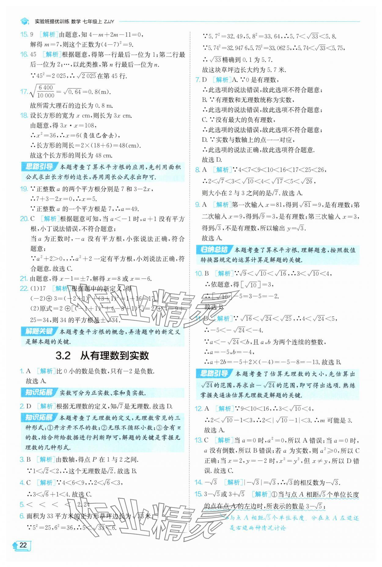2025年實(shí)驗(yàn)班提優(yōu)訓(xùn)練七年級(jí)數(shù)學(xué)上冊(cè)浙教版 第22頁
