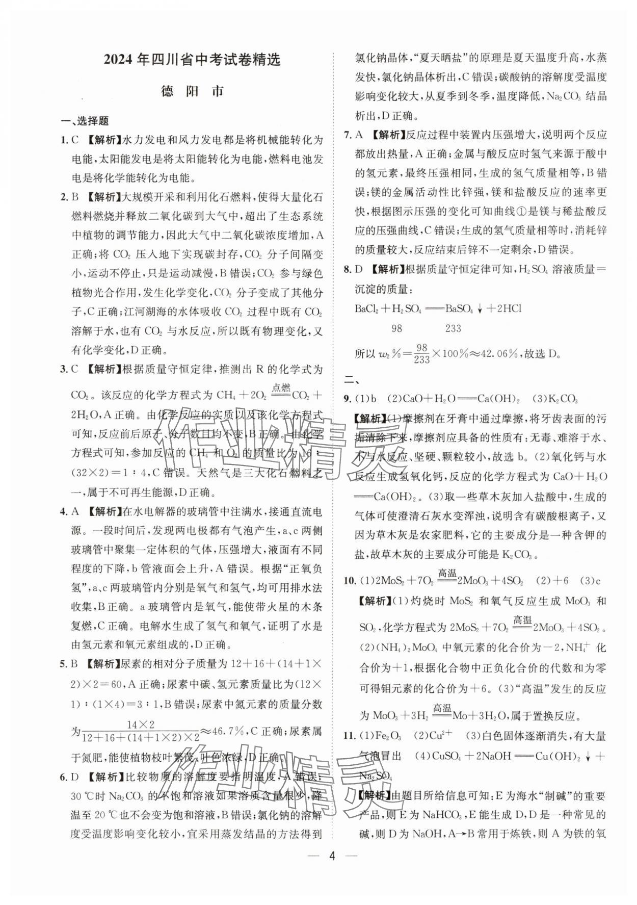 2025年中考必備四川民族出版社化學(xué) 參考答案第4頁(yè)