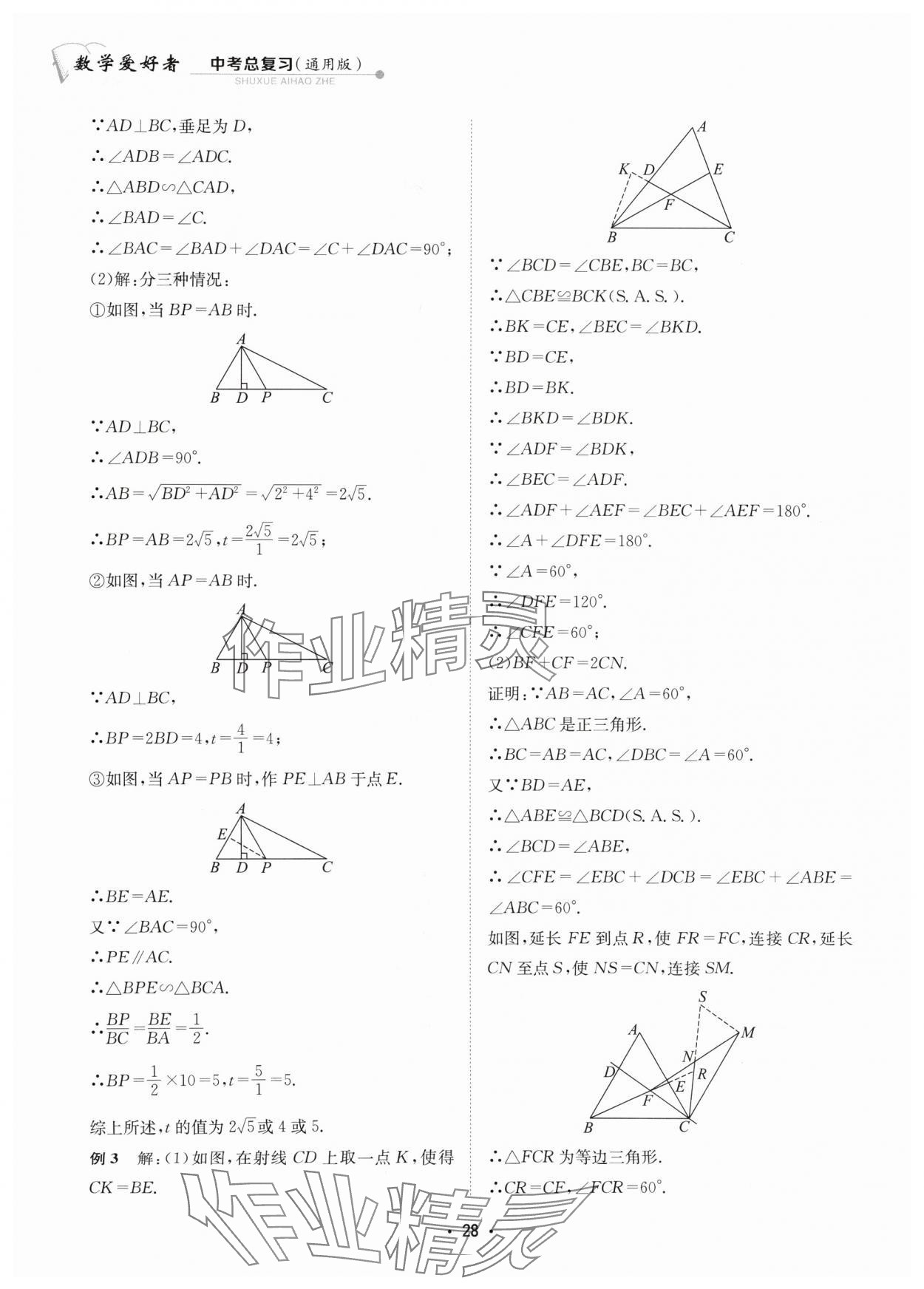 2024年數(shù)學愛好者中考總復習 參考答案第28頁