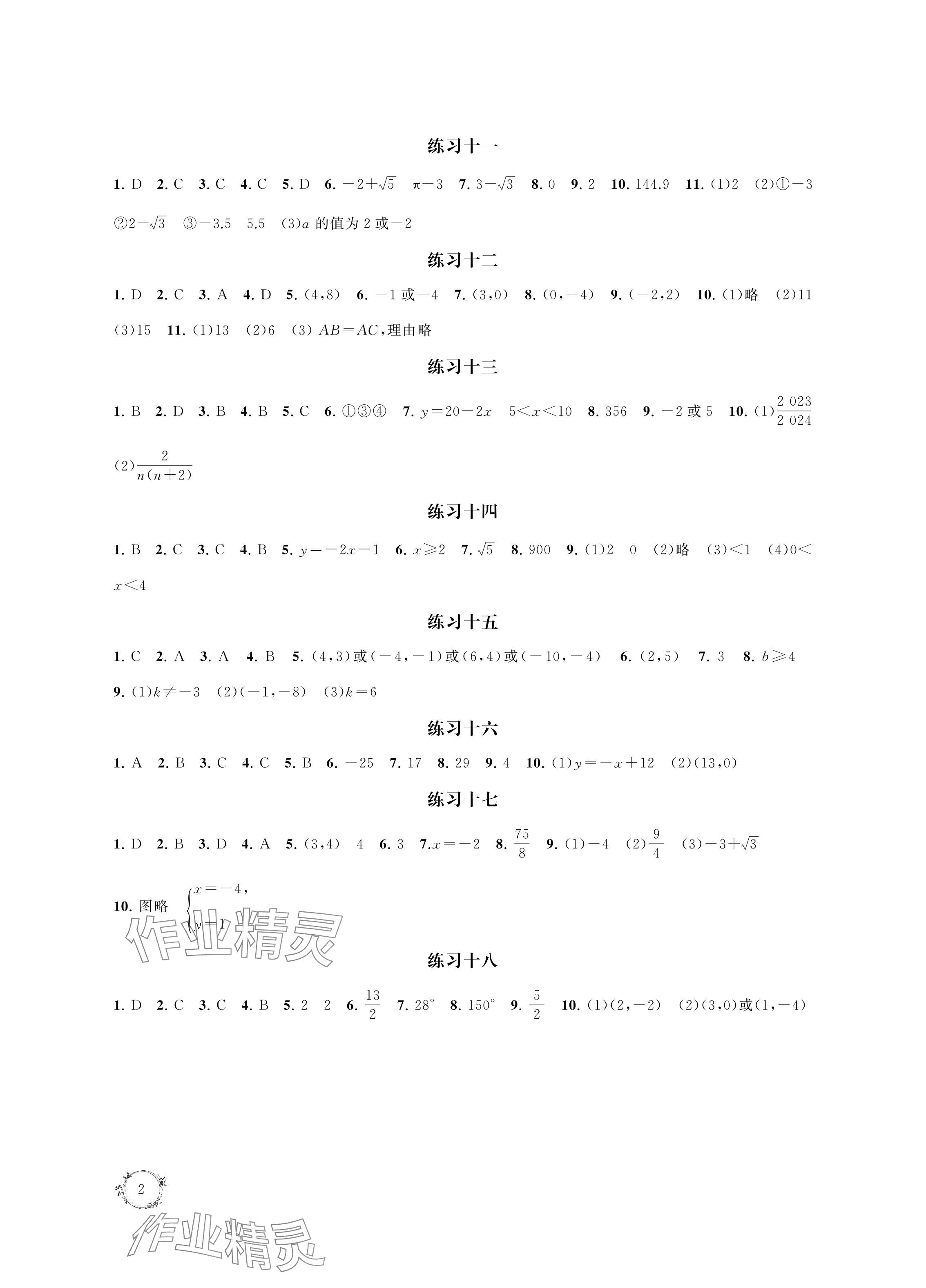 2024年寒假乐园寒假作业本八年级数学 参考答案第2页