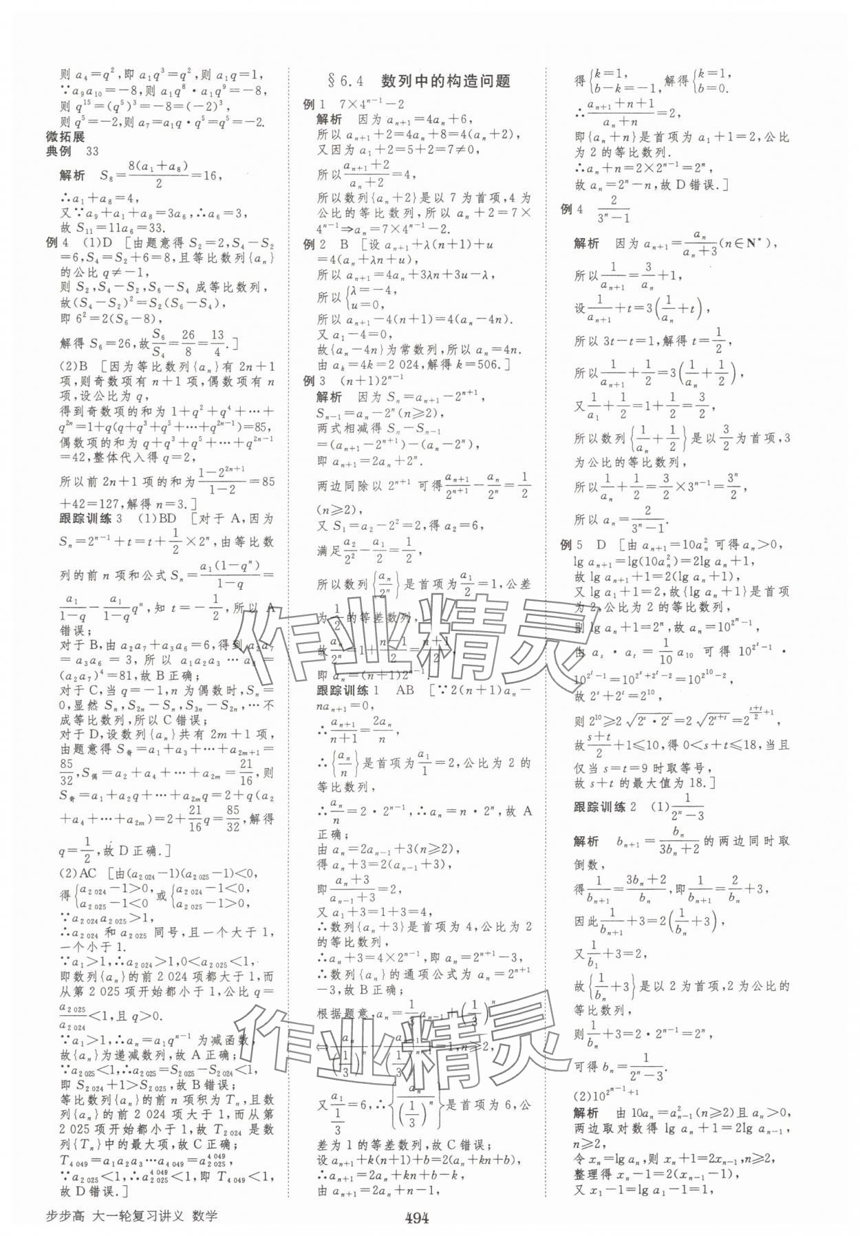 2025年步步高大一輪復(fù)習(xí)講義高三數(shù)學(xué)全一冊(cè)人教版 第46頁