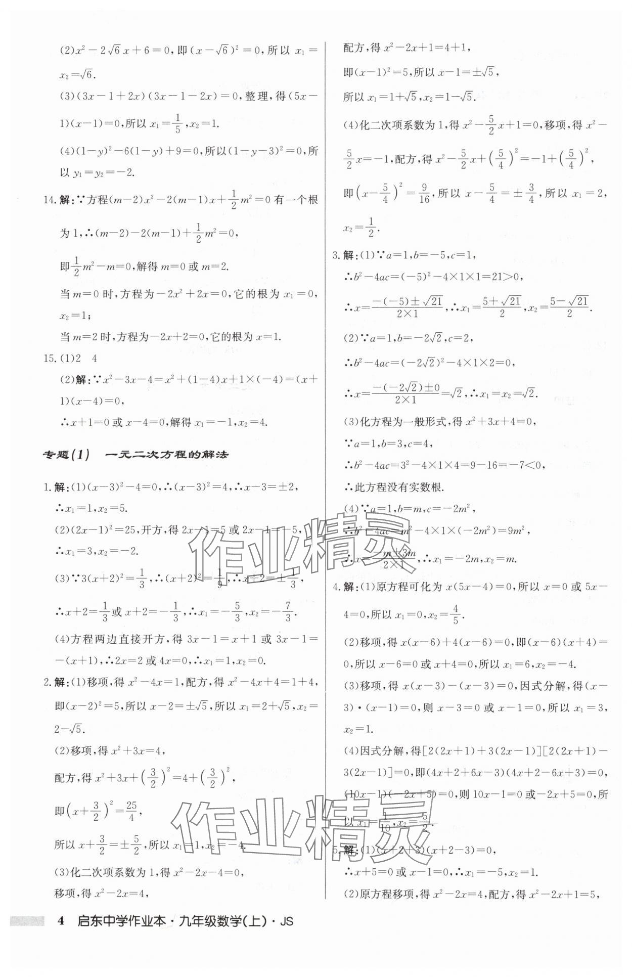 2024年启东中学作业本九年级数学上册苏科版 第4页