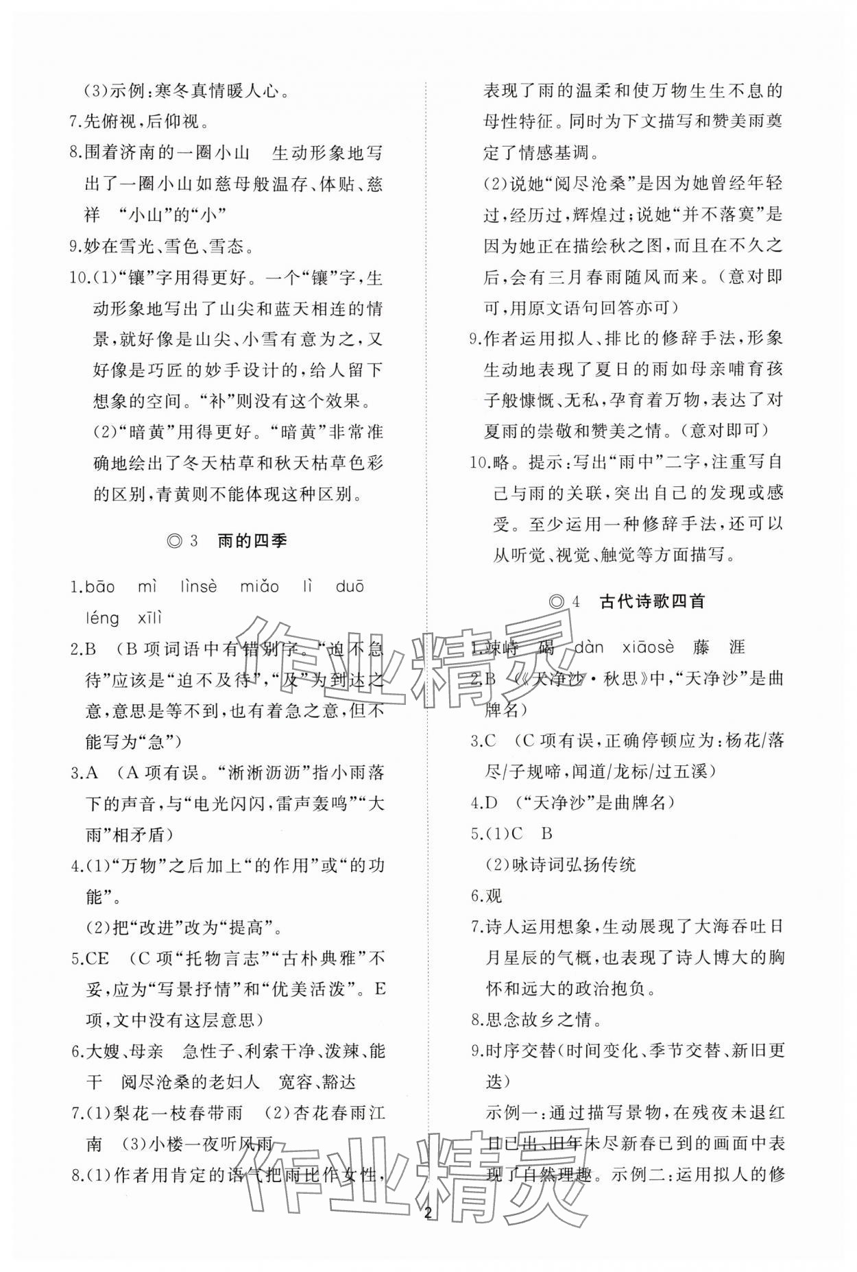2025年同步练习册智慧拓展七年级语文上册人教版菏泽专版 参考答案第2页