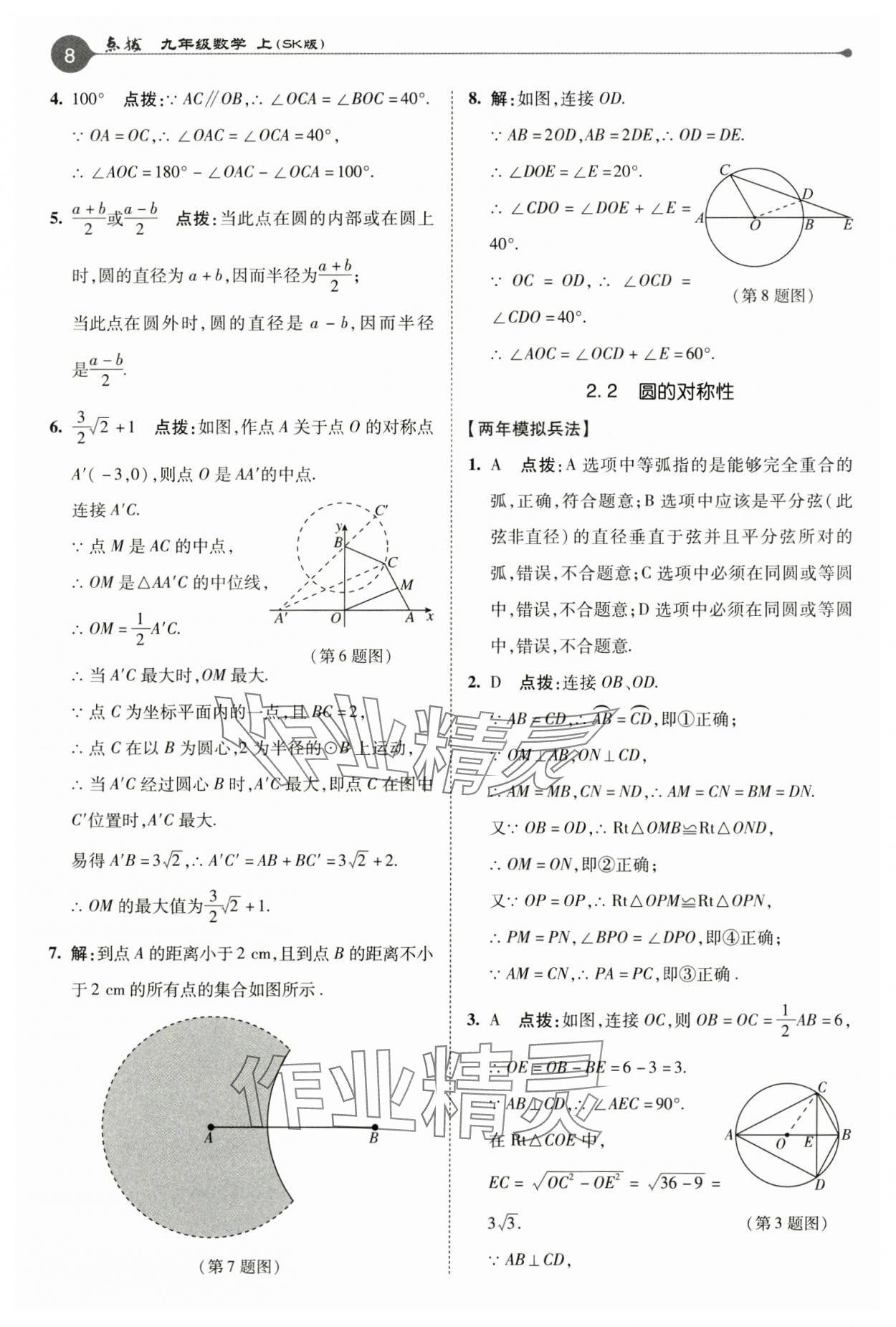 2024年特高級教師點撥九年級數(shù)學(xué)上冊蘇科版 參考答案第8頁